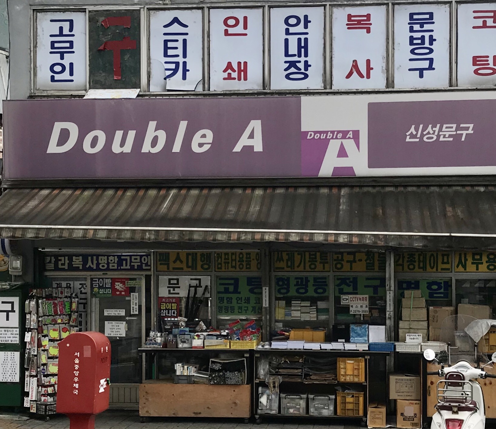 더블에이 신성문구