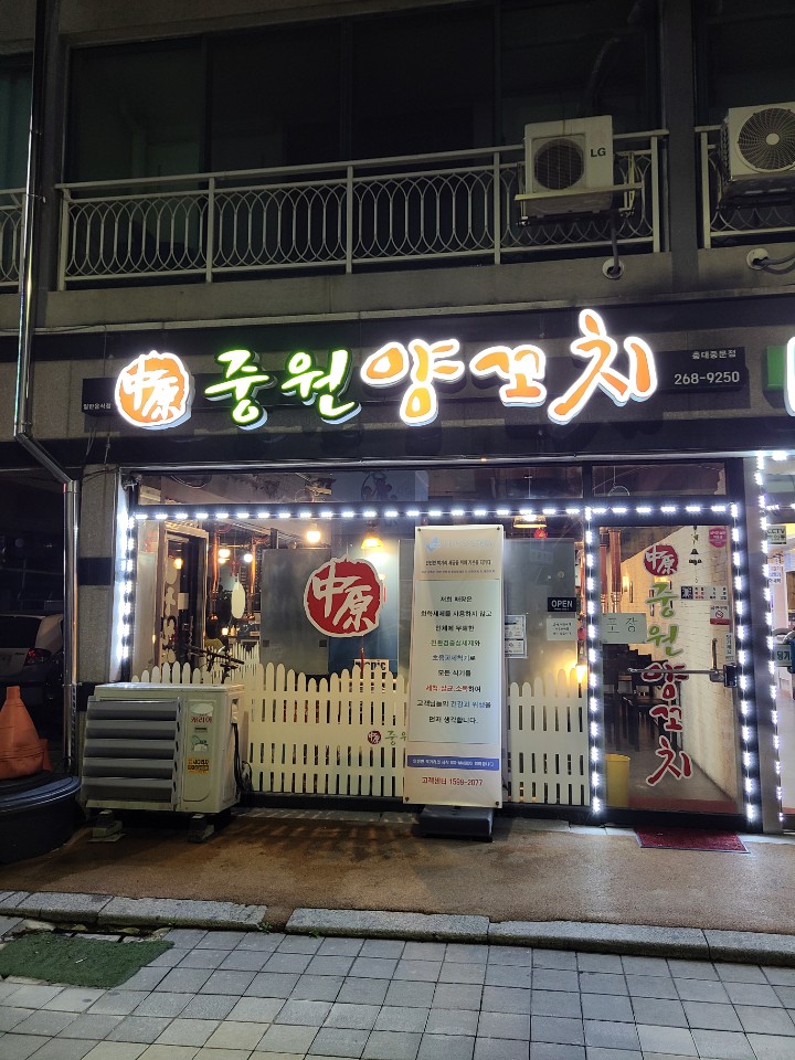 중원양꼬치