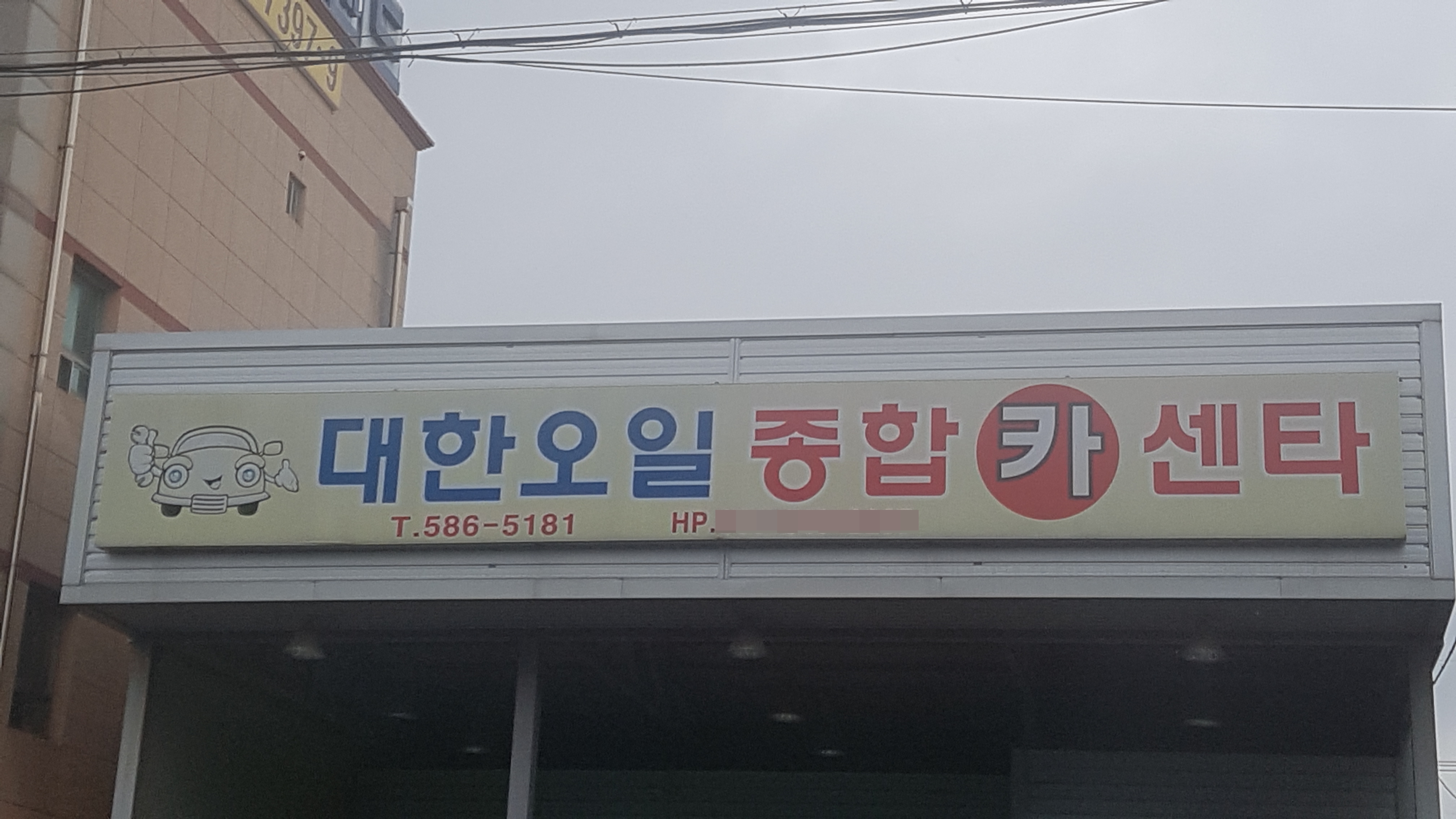 대한오일종합카센타