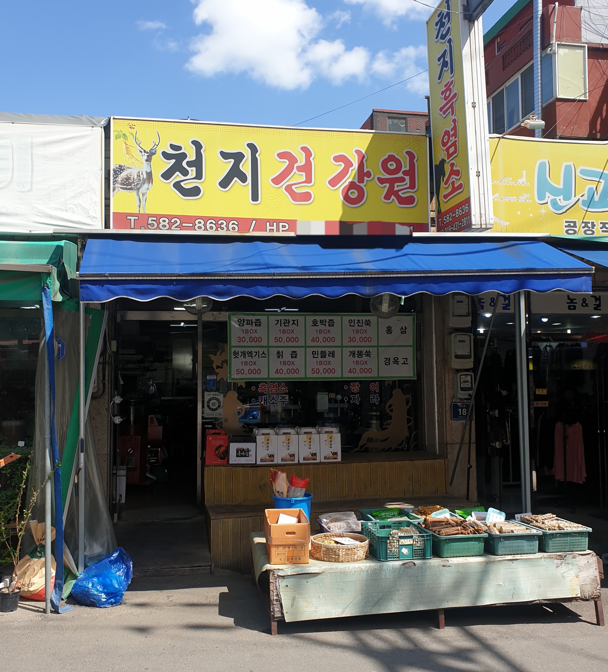 천지건강원