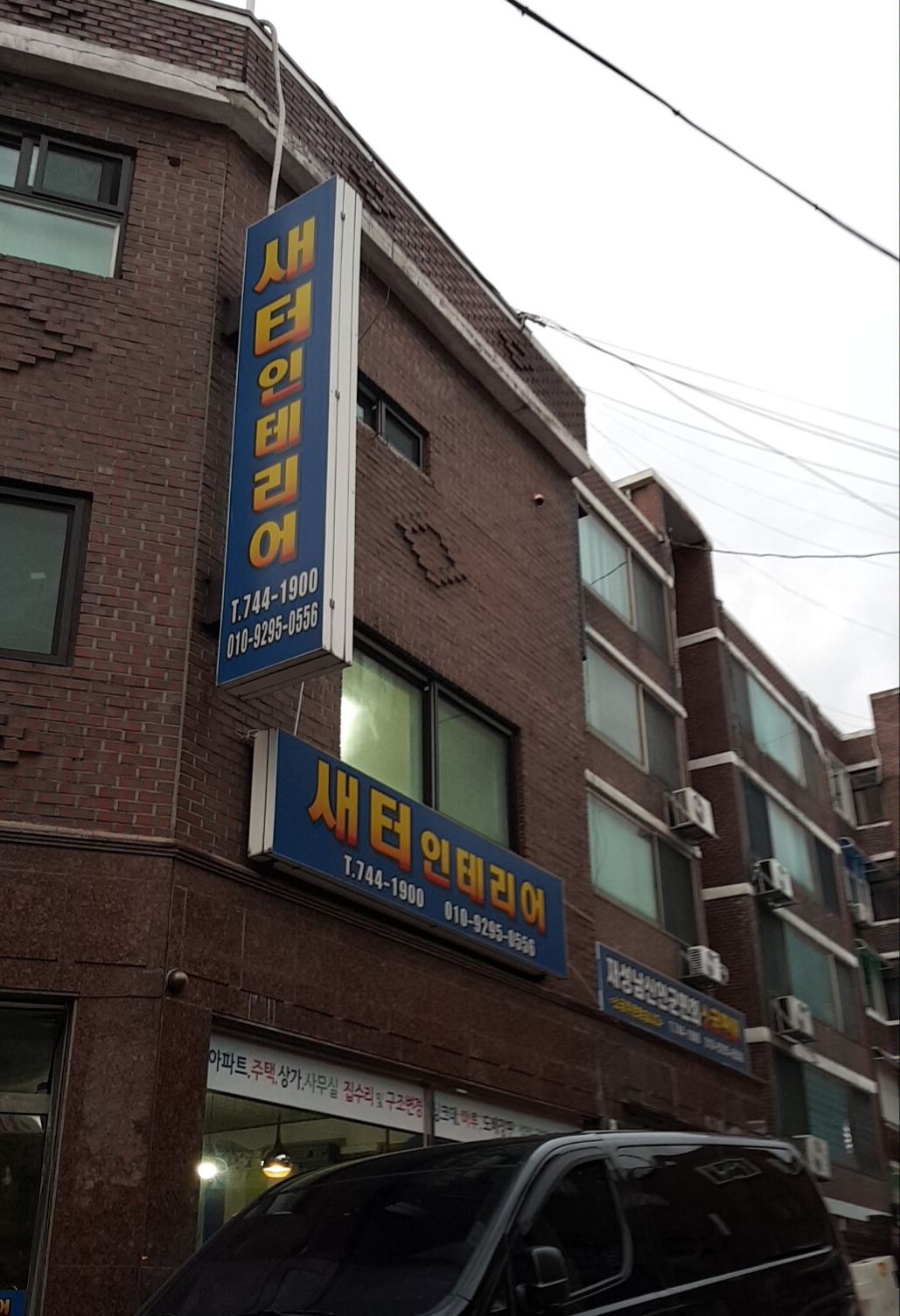 새터인테리어 대표 이미지