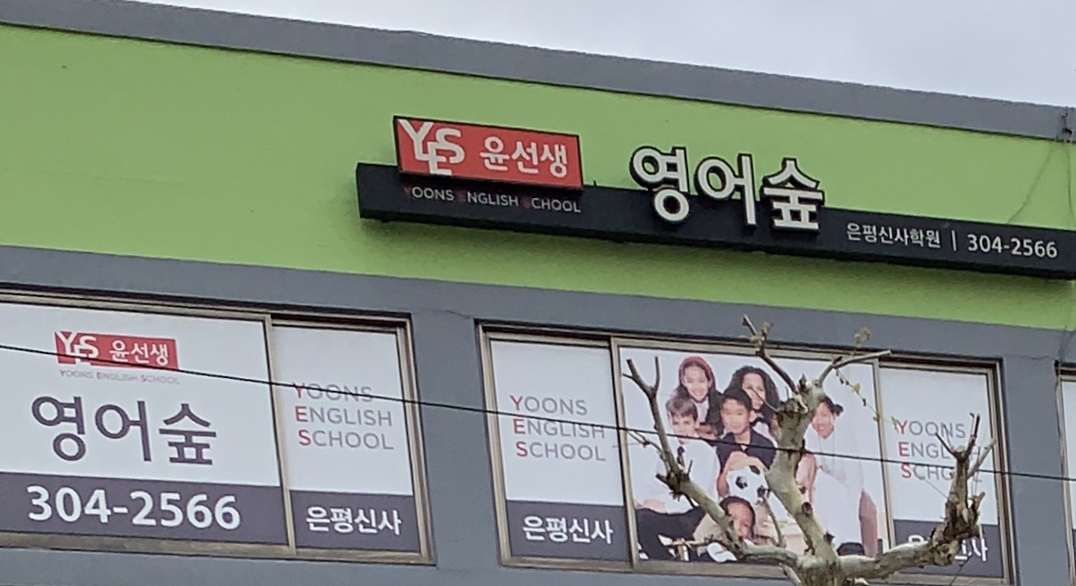 윤선생영어숲 은평신사