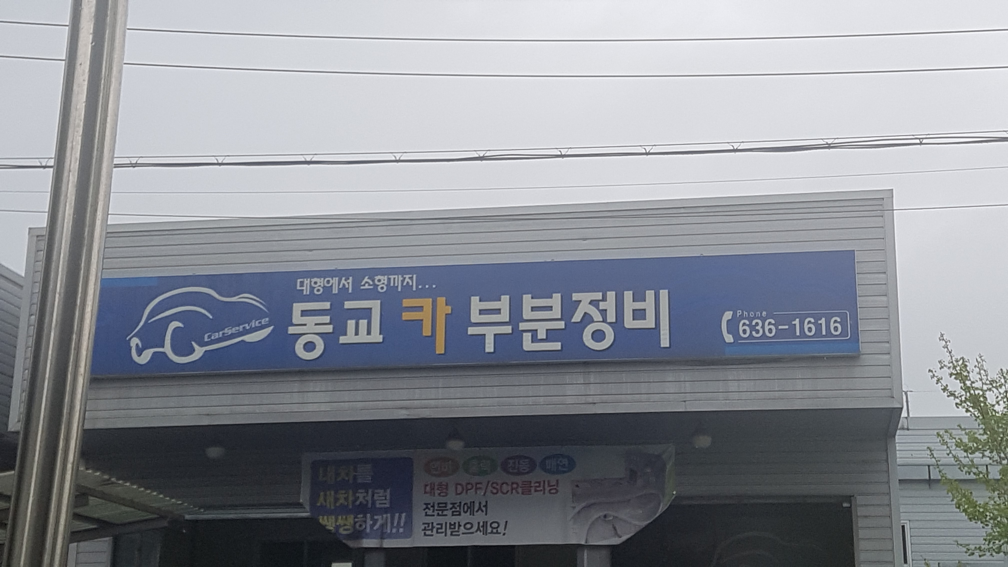 동교카부분정비