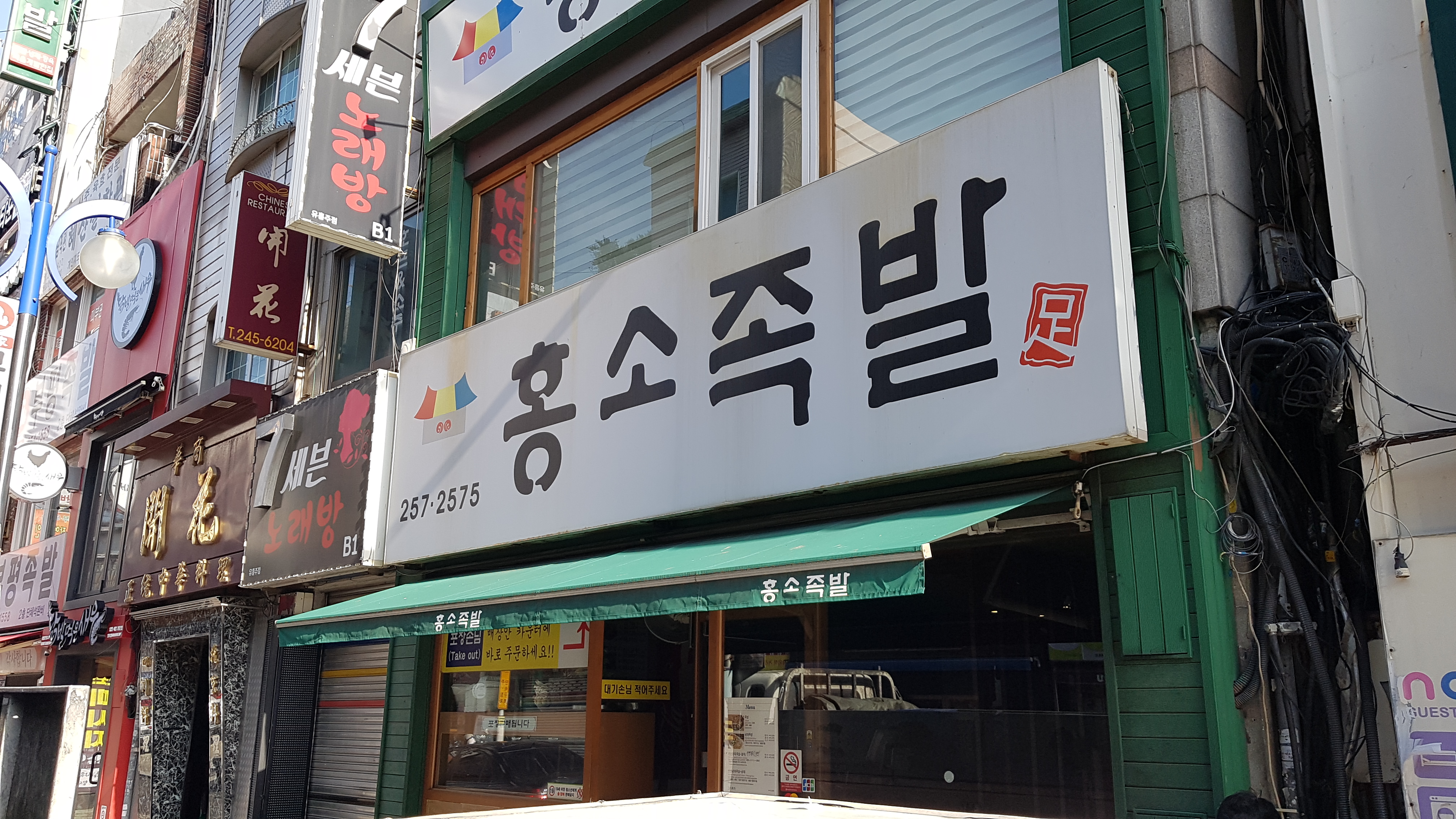 홍소족발