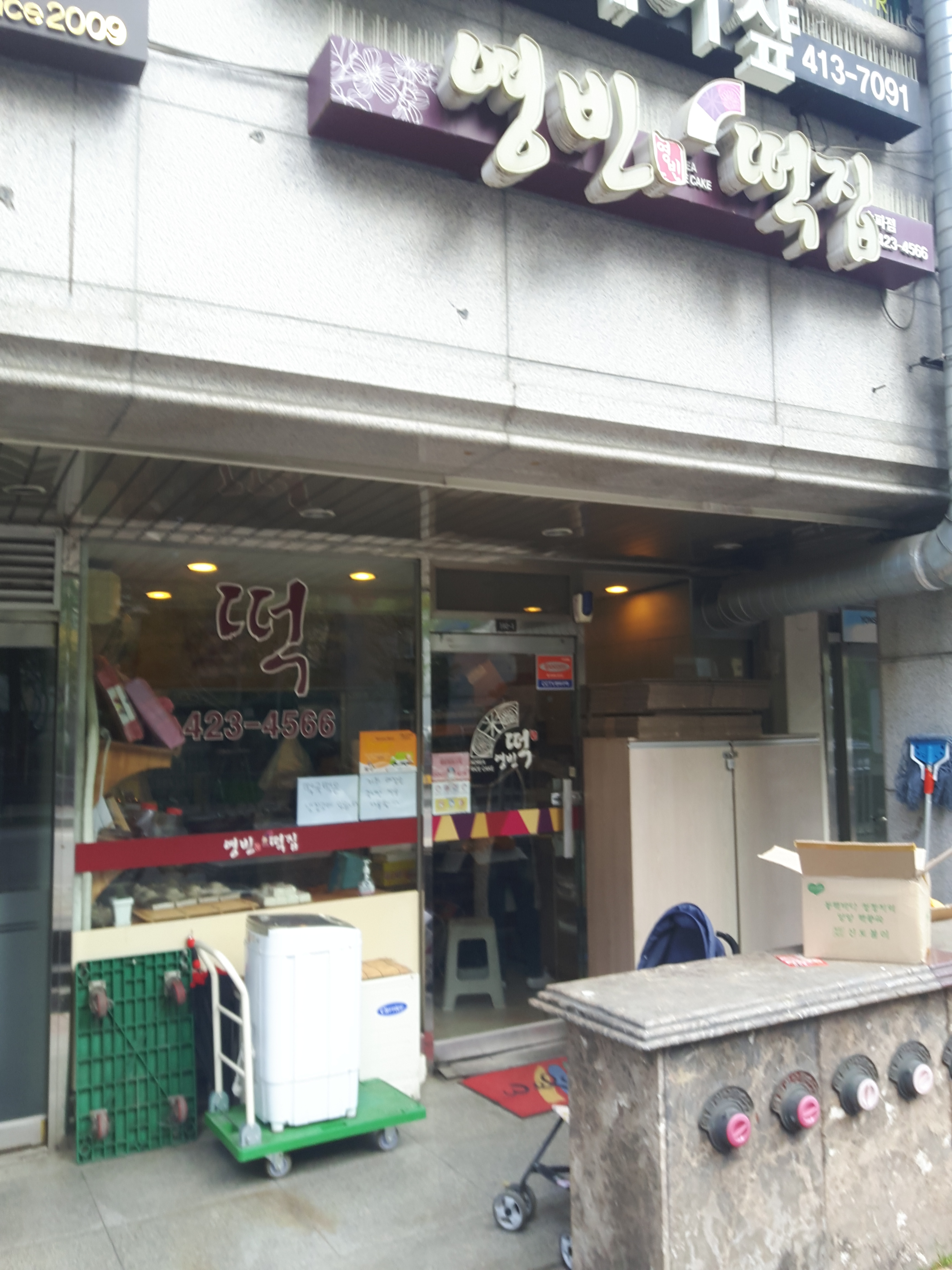 영빈떡집