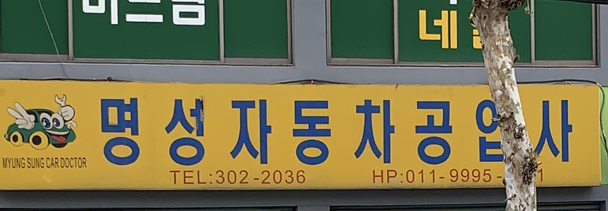 명성자동차공업사