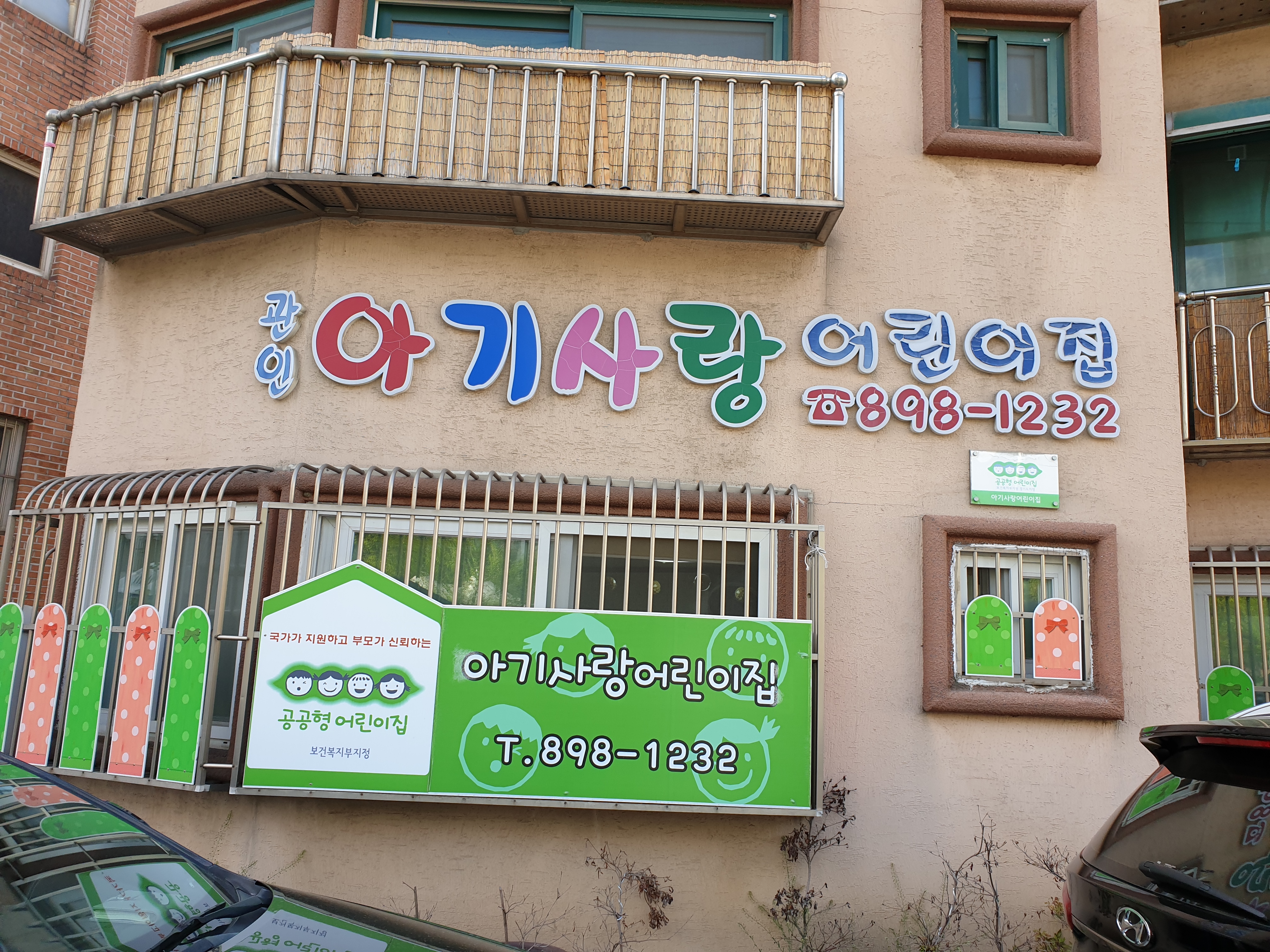 아기사랑어린이집