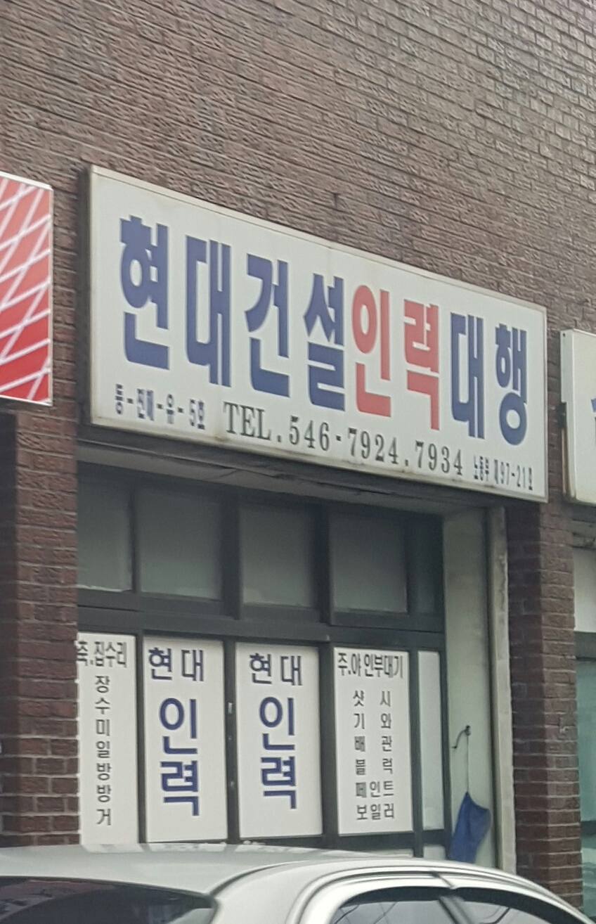 현대건설인력대행
