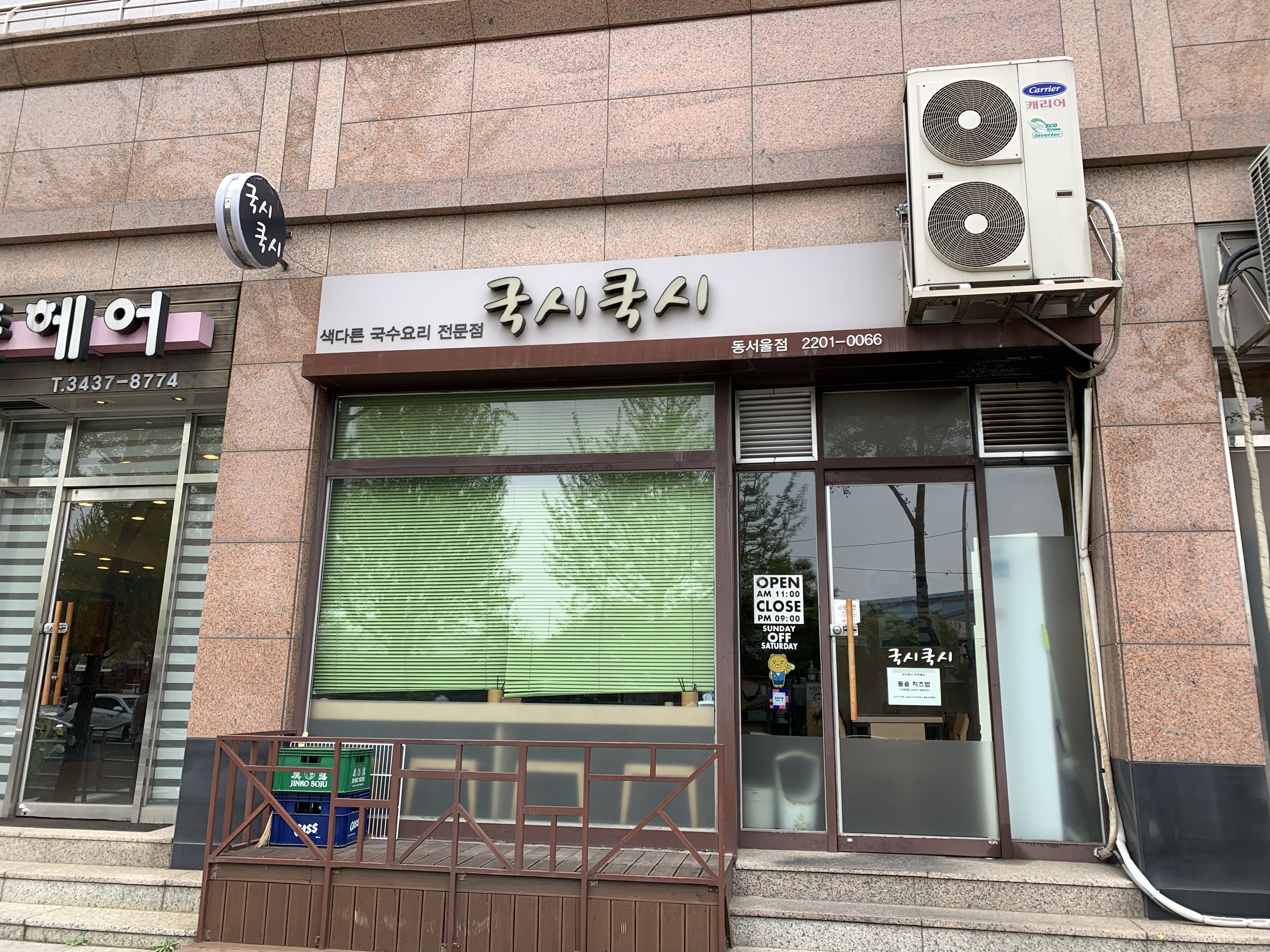 국시쿡시 동서울점