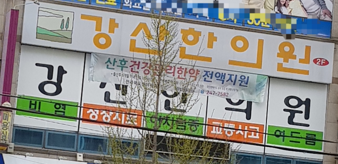 강산한의원