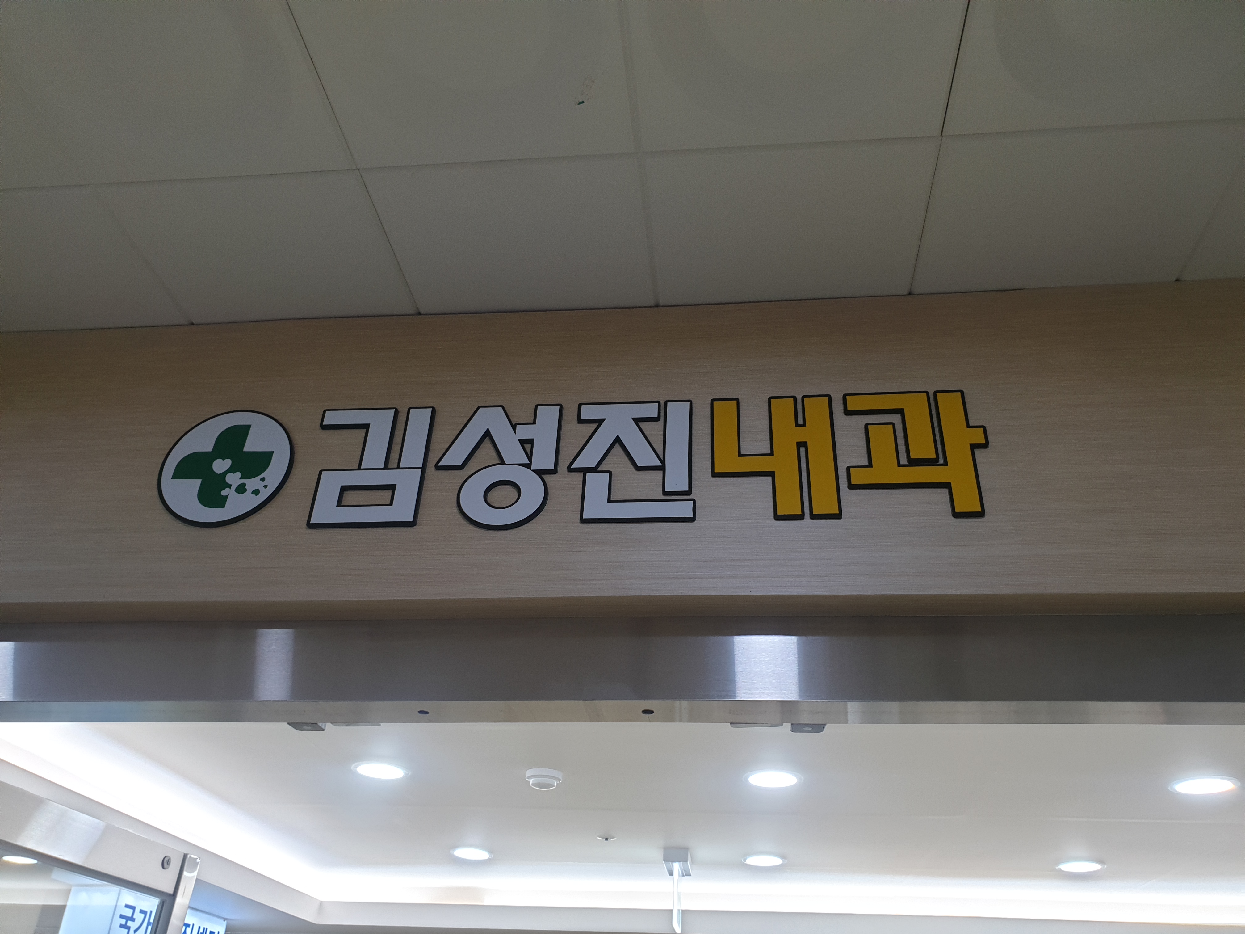 김성진내과의원