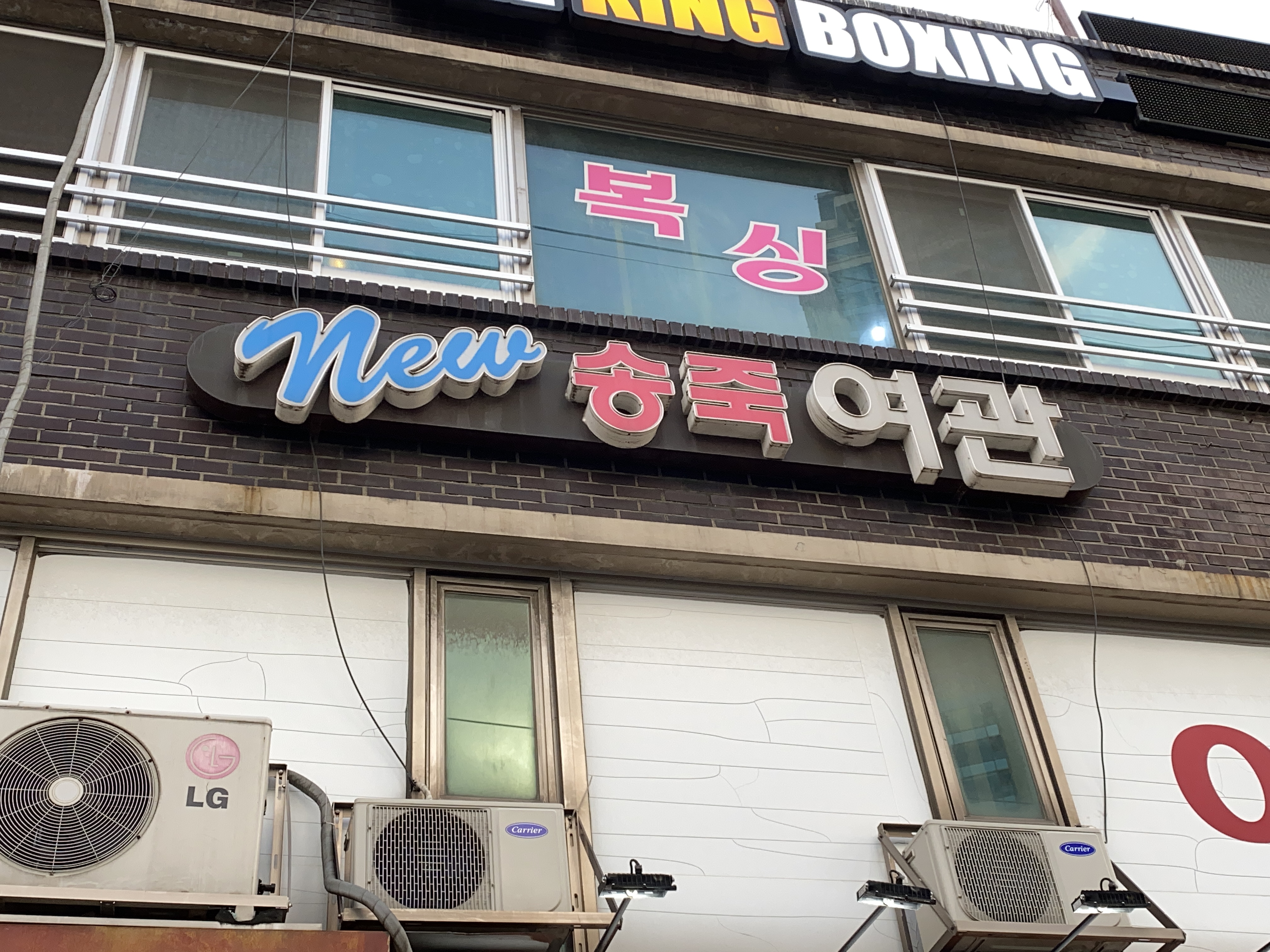 송죽여관