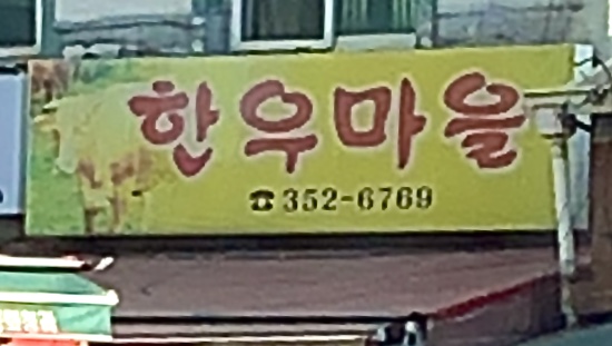 축협한우마을