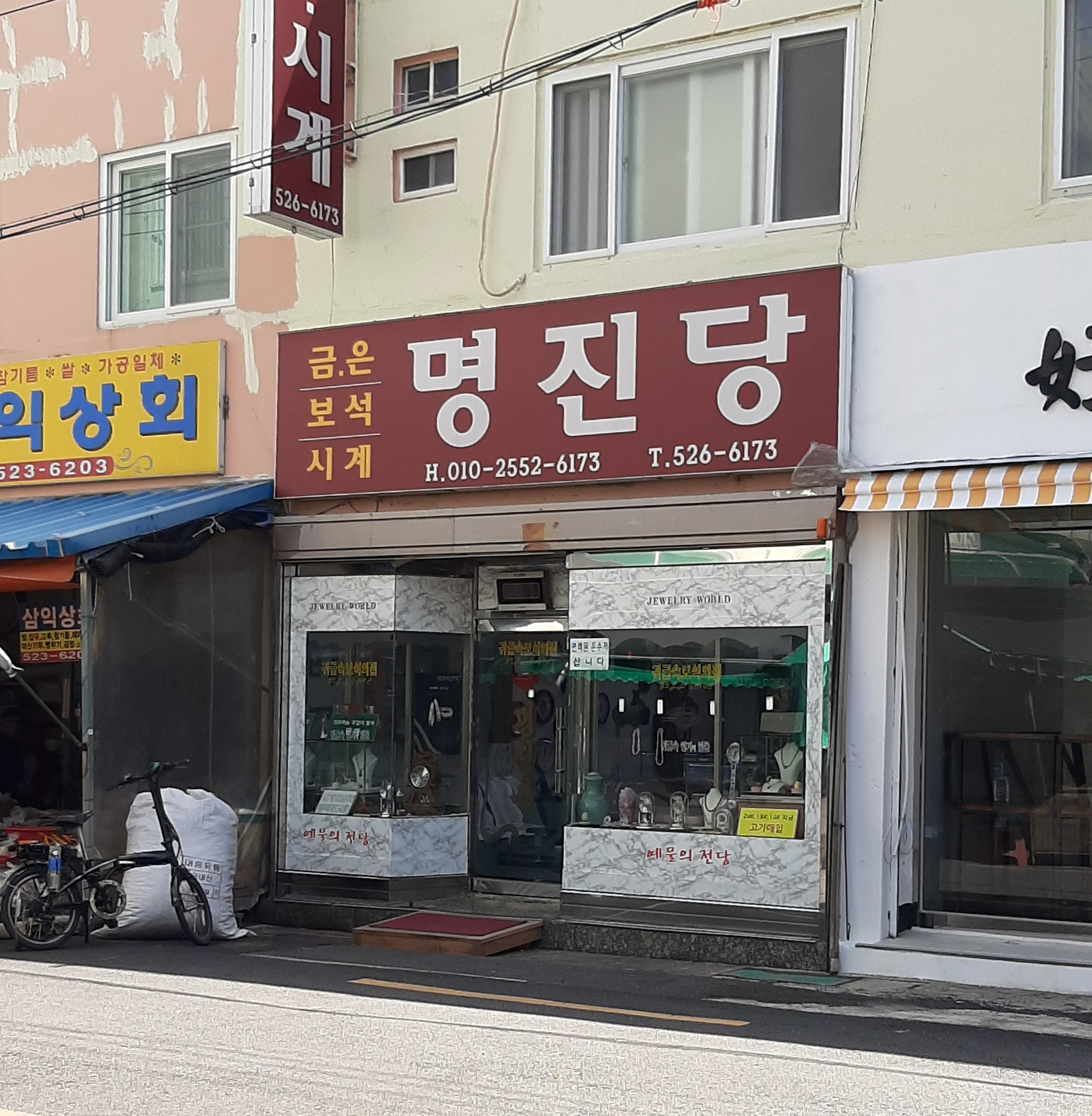 명진당