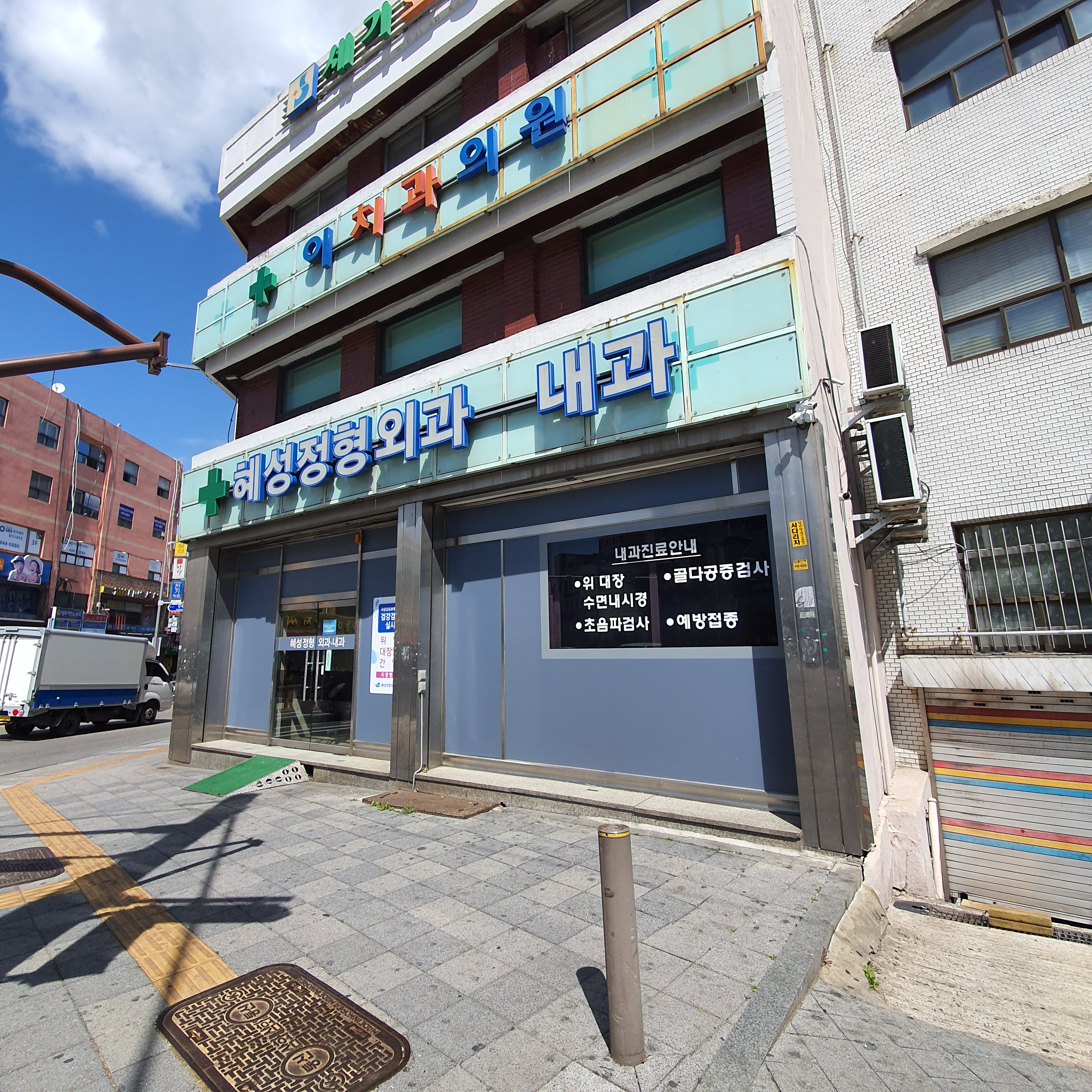 혜성정형외과내과의원