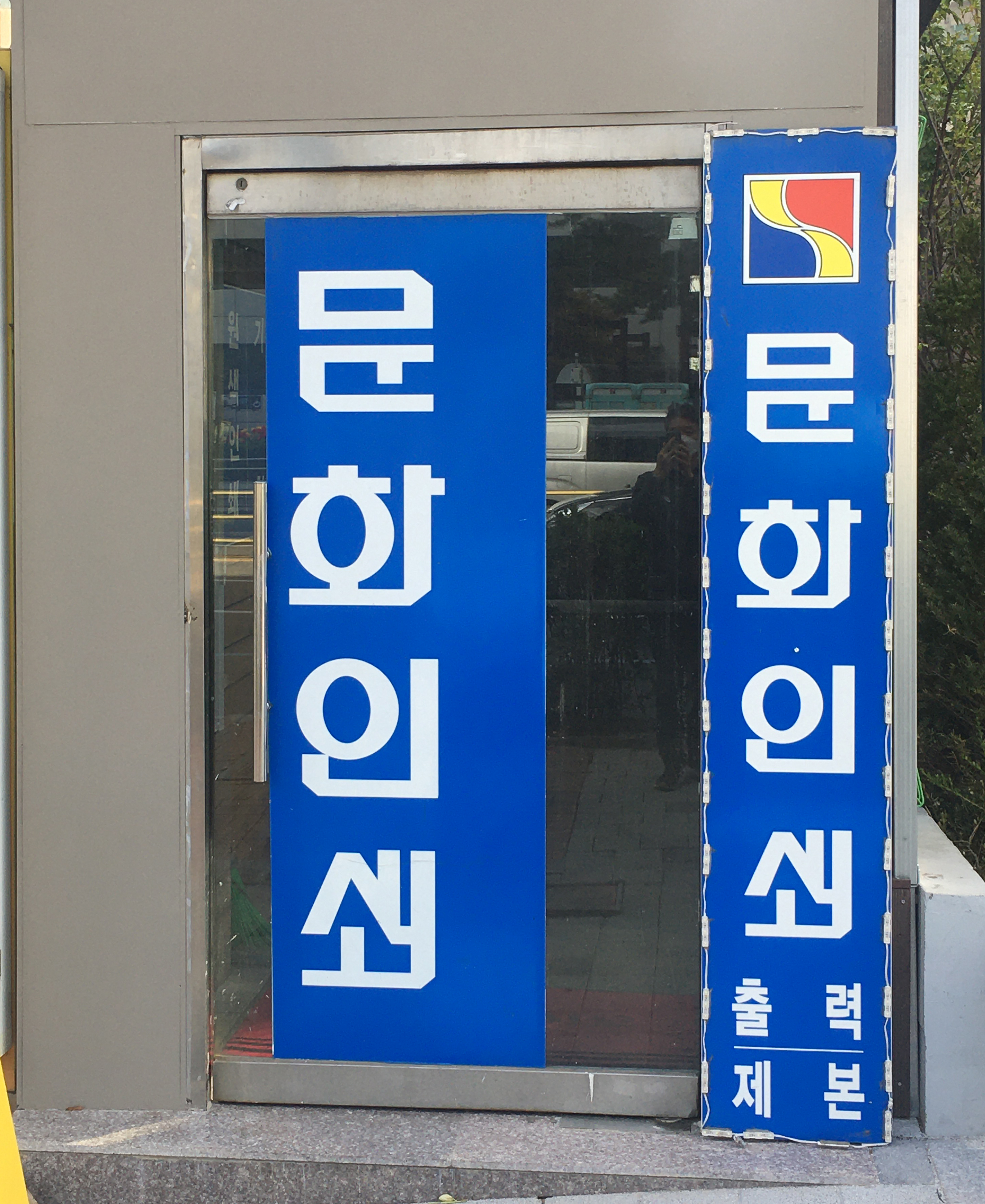 문화인쇄