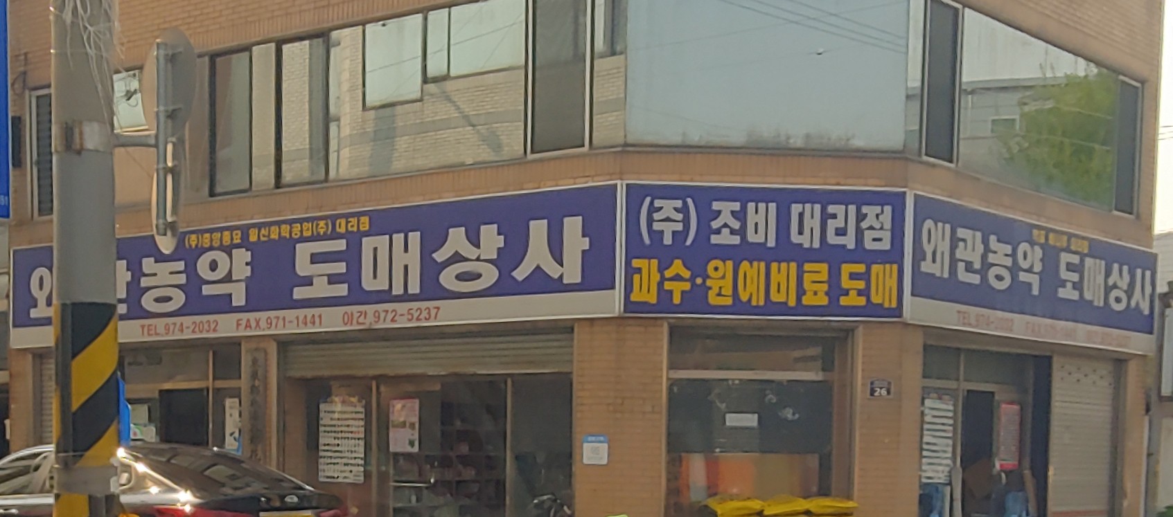 왜관농약도매상사