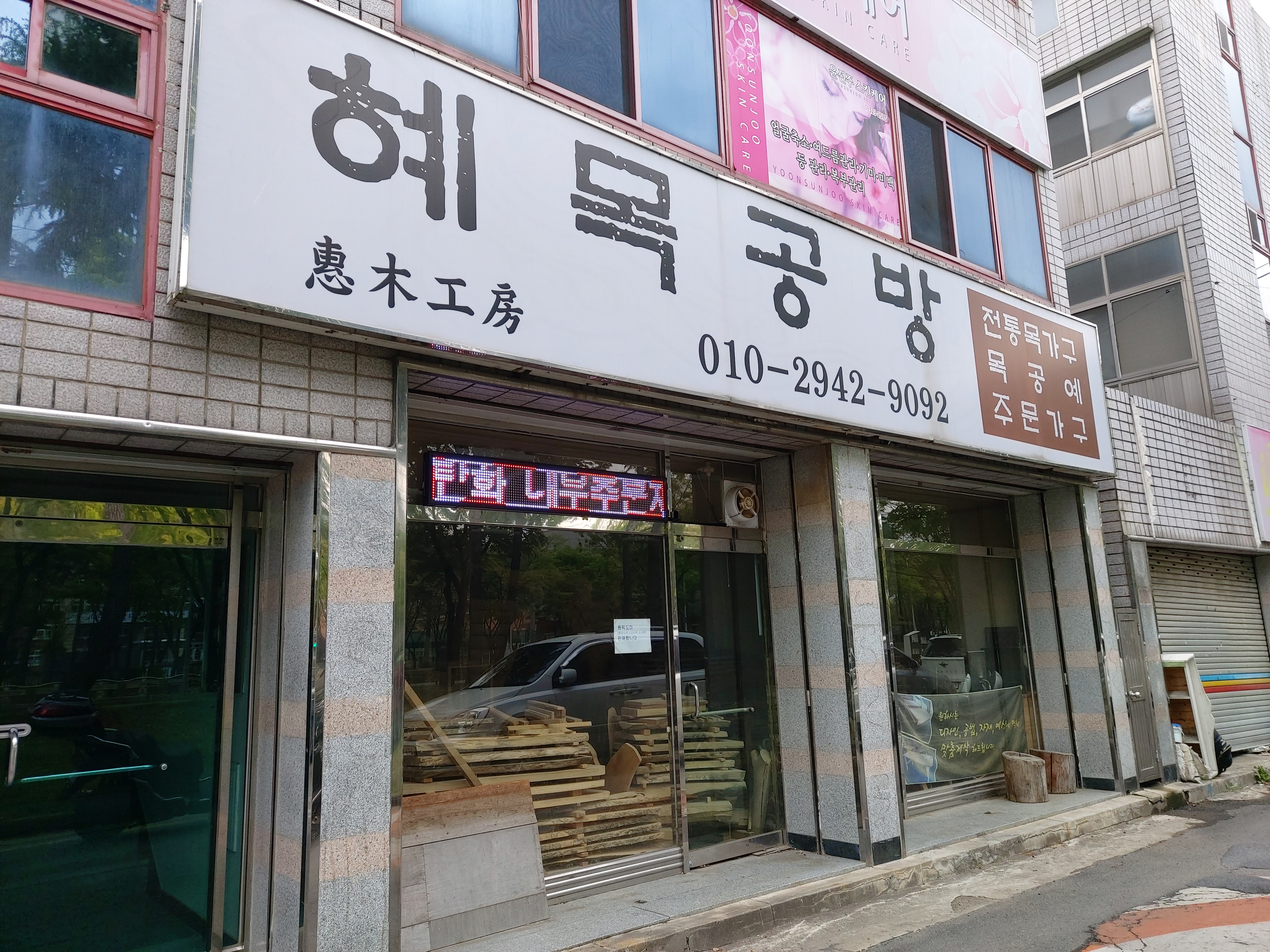 혜목공방
