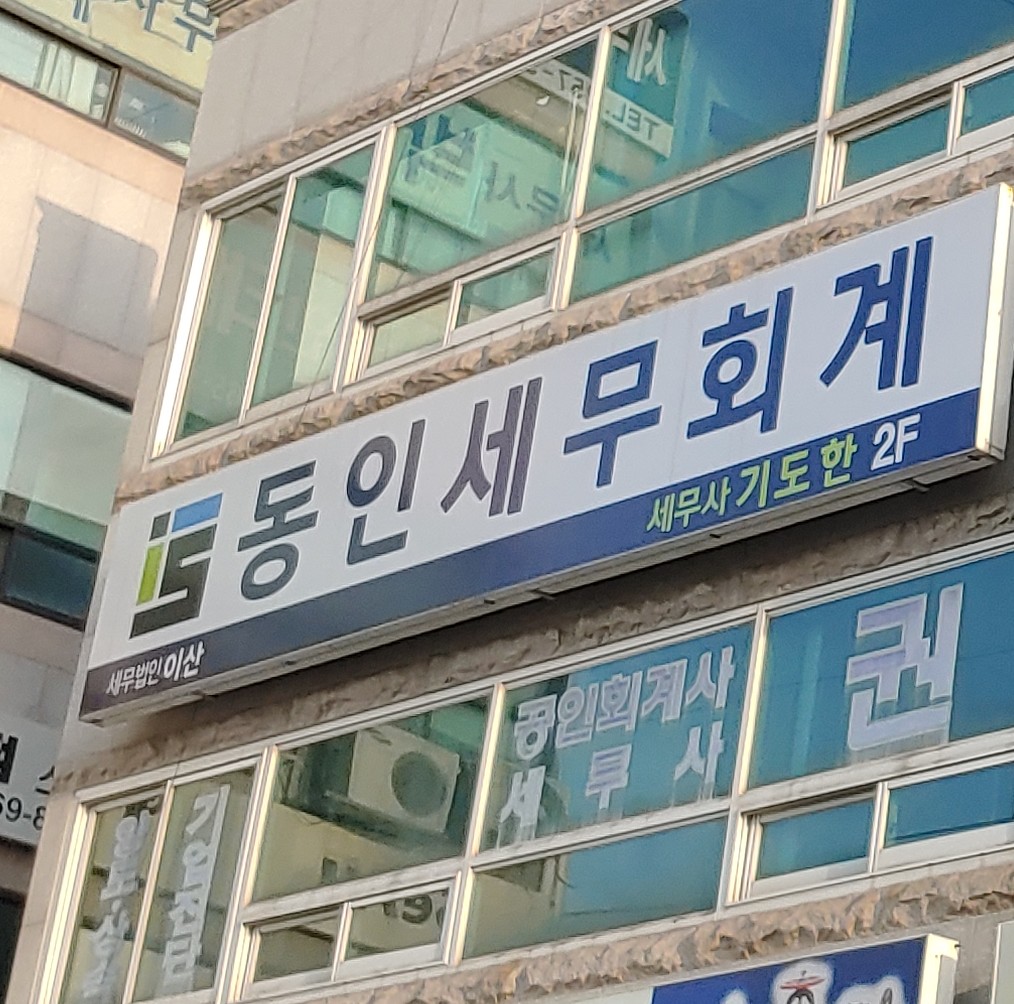 동인세무회계