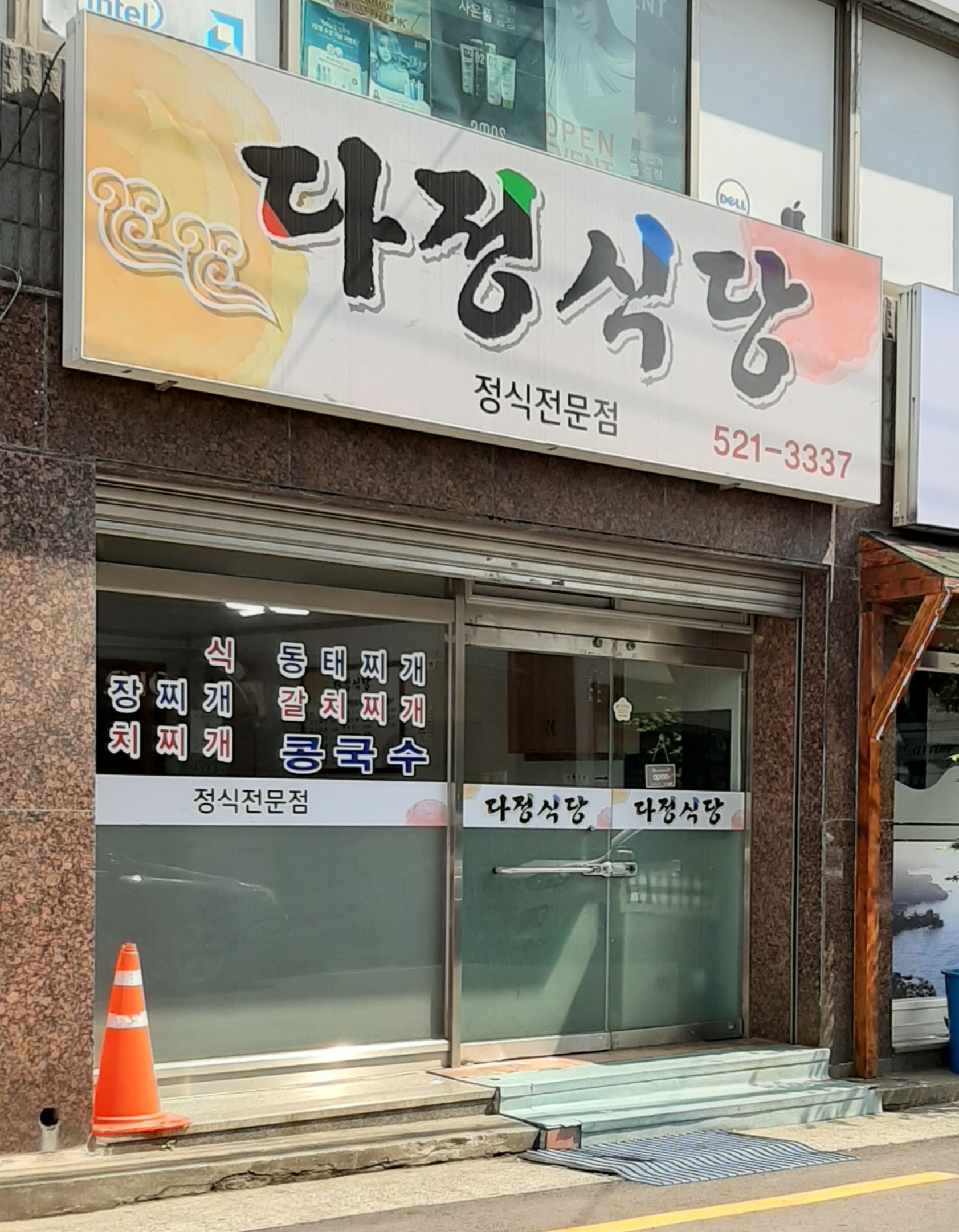 다정식당