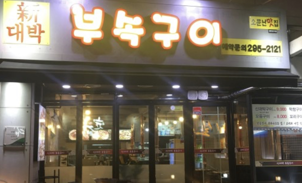 신대박부속구이 산남1호점