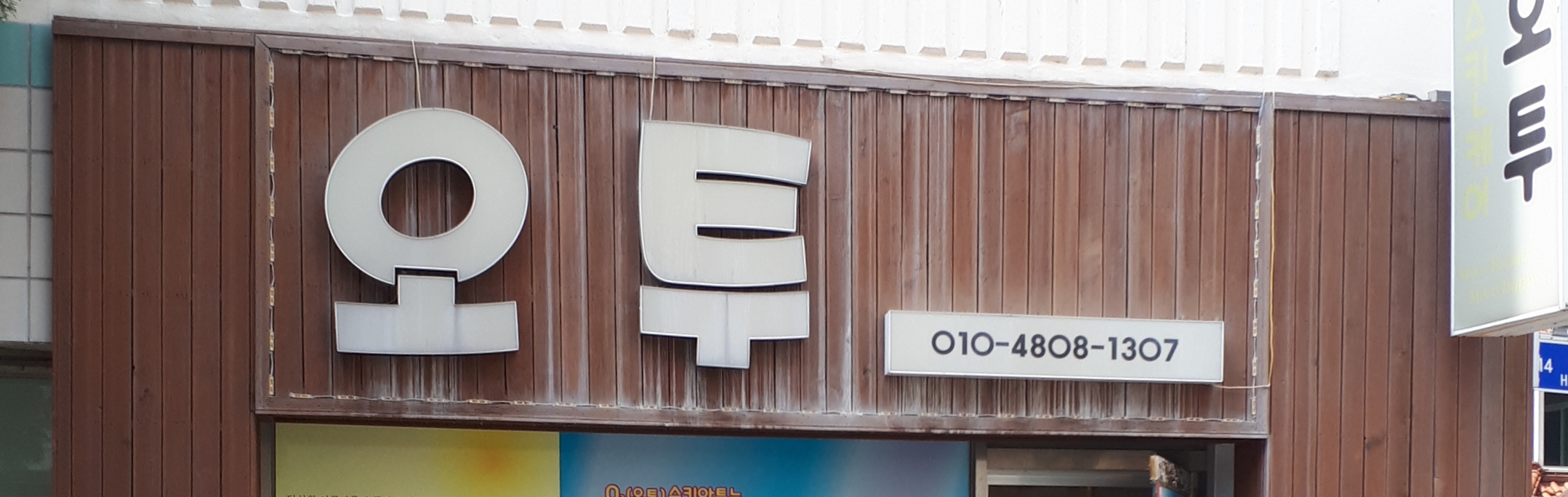 오투피부관리