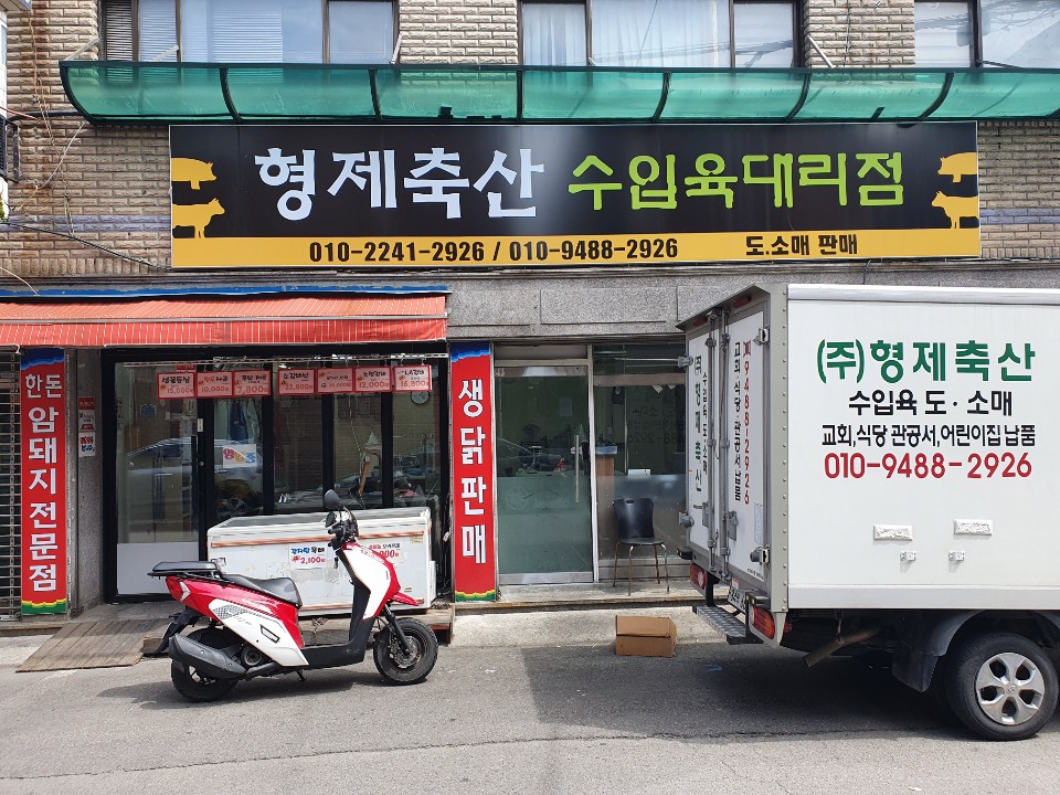 형제축산