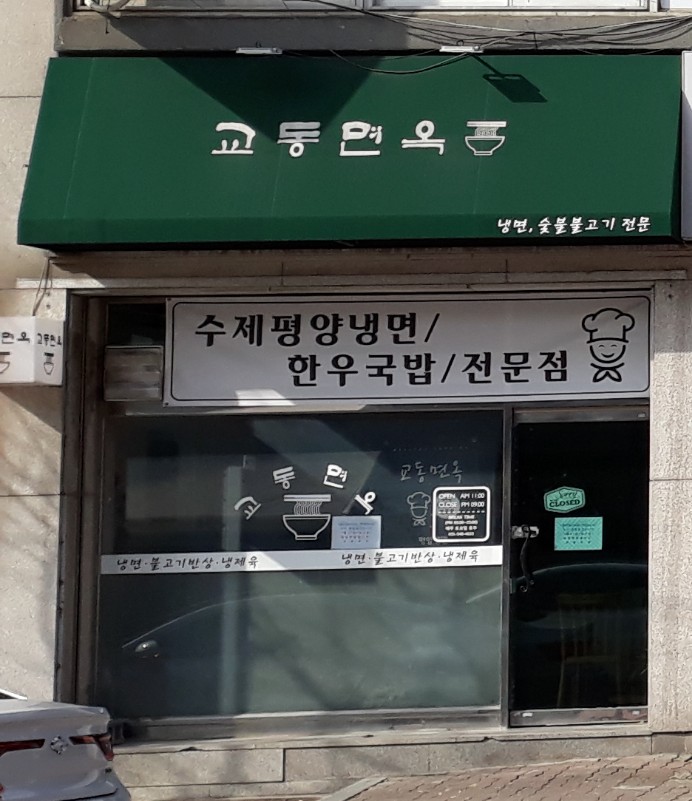교동면옥