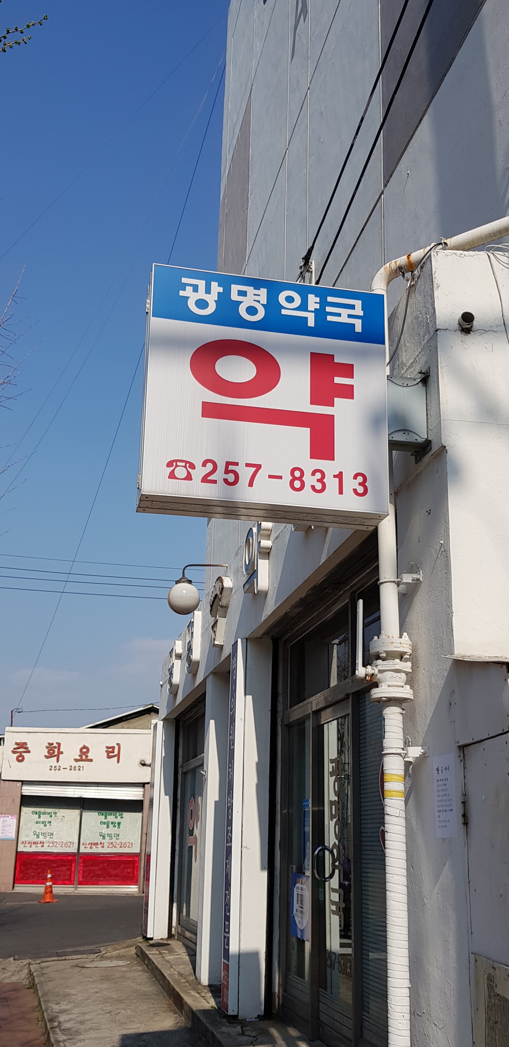 광명약국