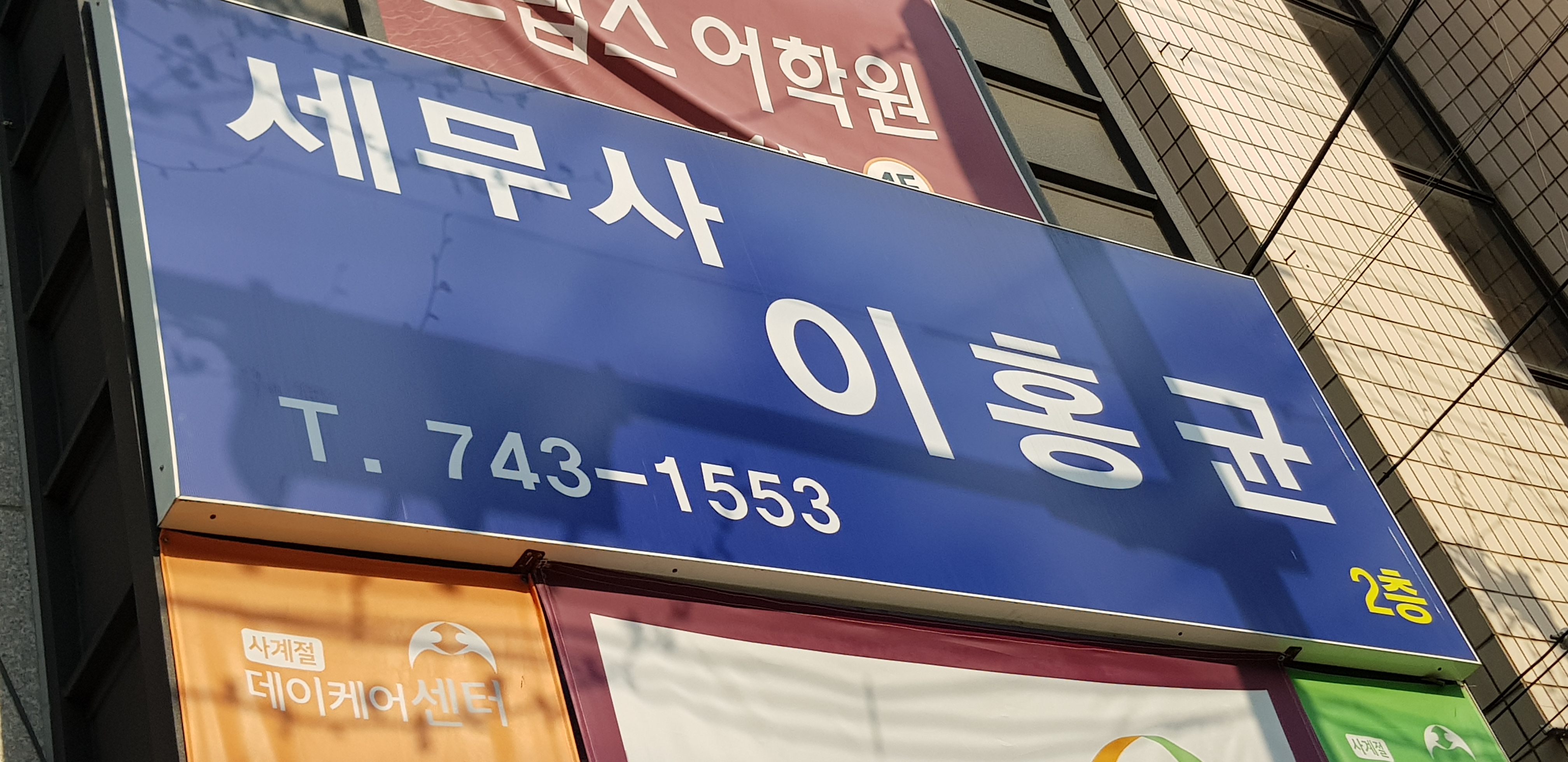 이홍균세무사