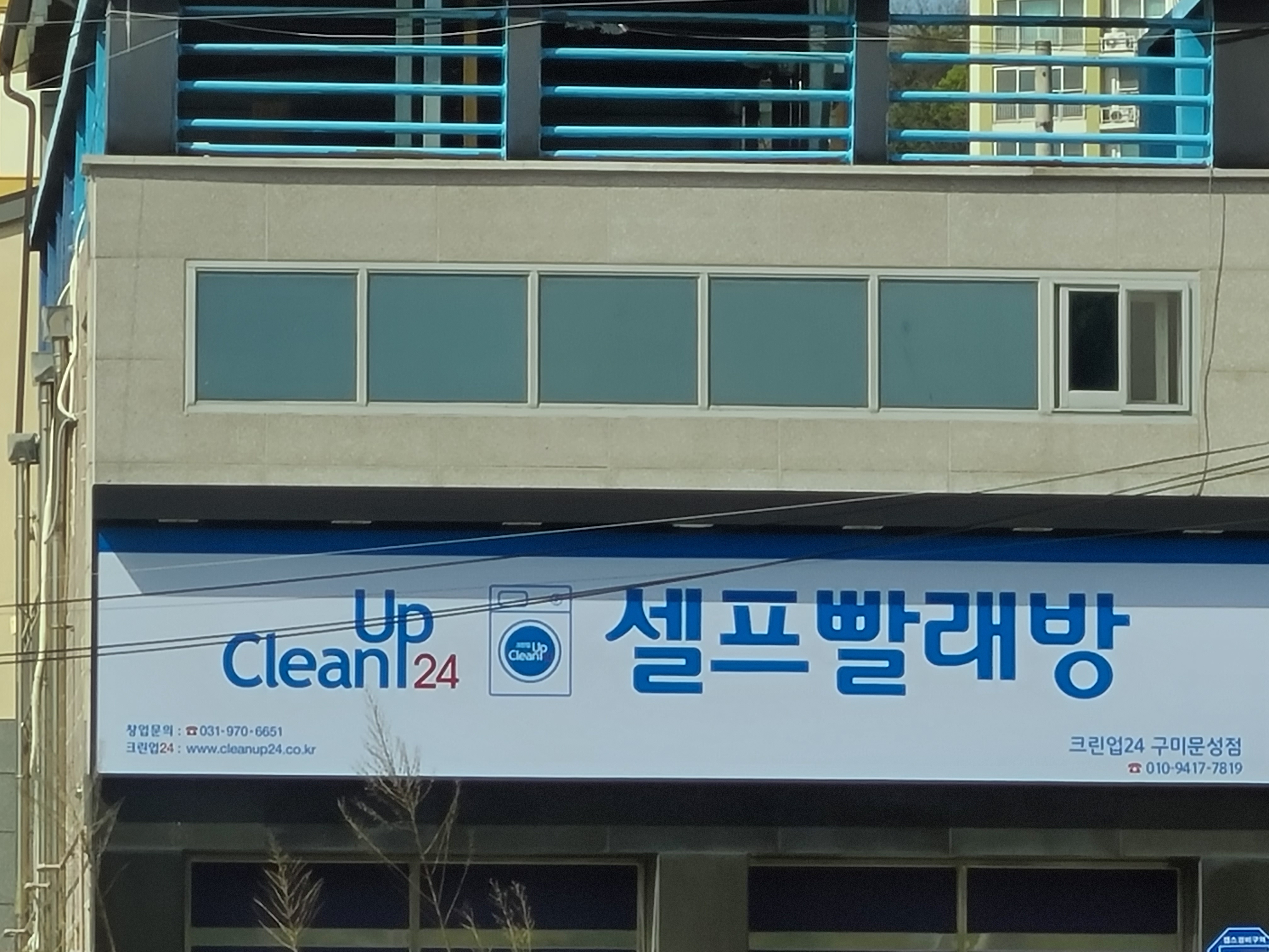 크린업24 구미문성점