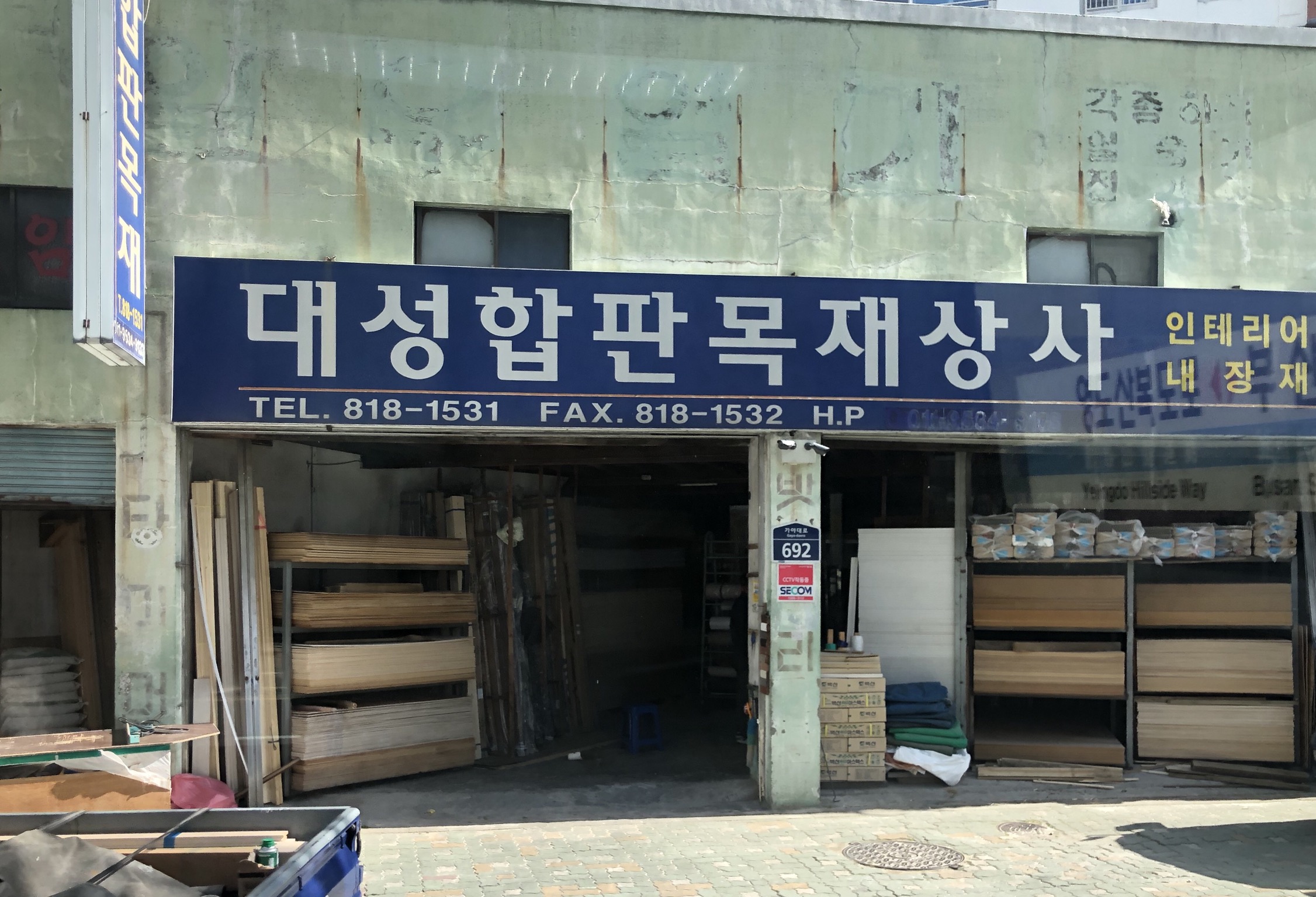 대성합판목재상사