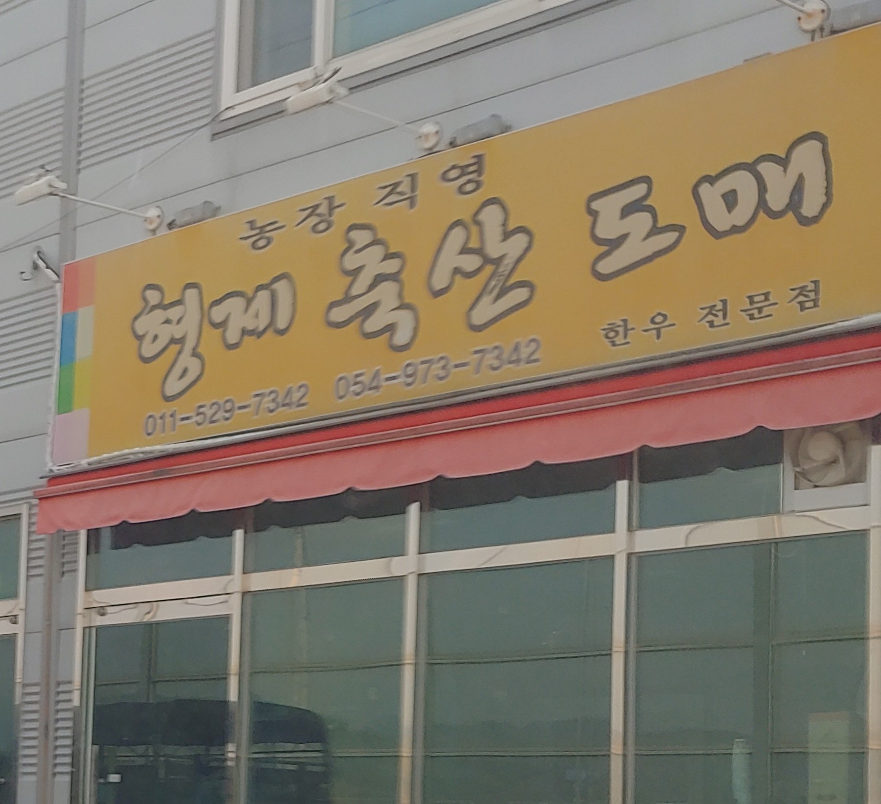 형제축산