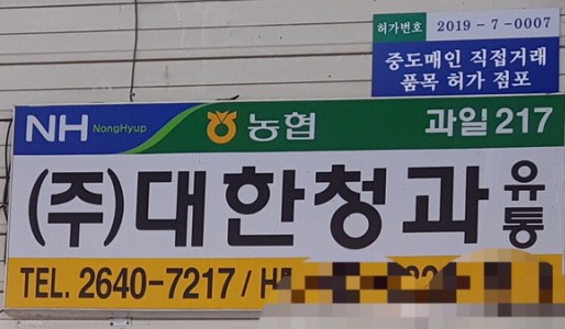 대한청과유통