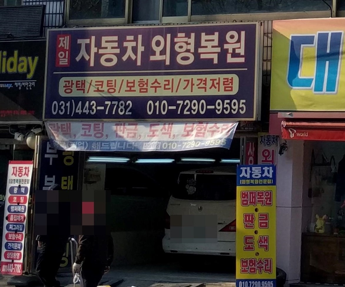 안양제일자동차외형복원전문점