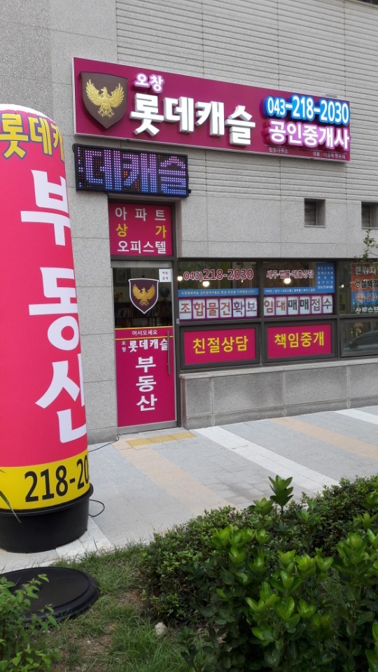 롯데캐슬공인중개사사무소