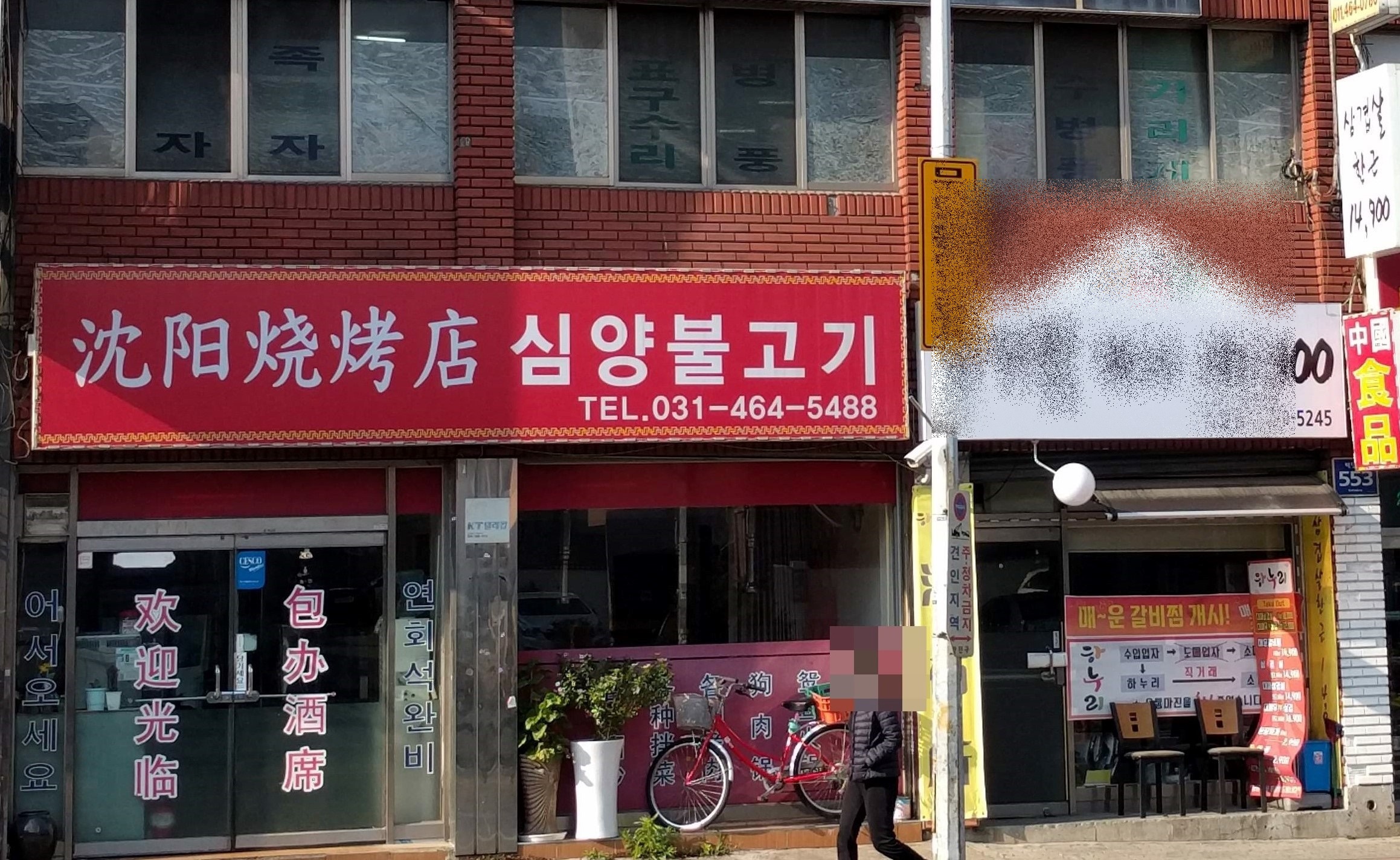 심양불고기