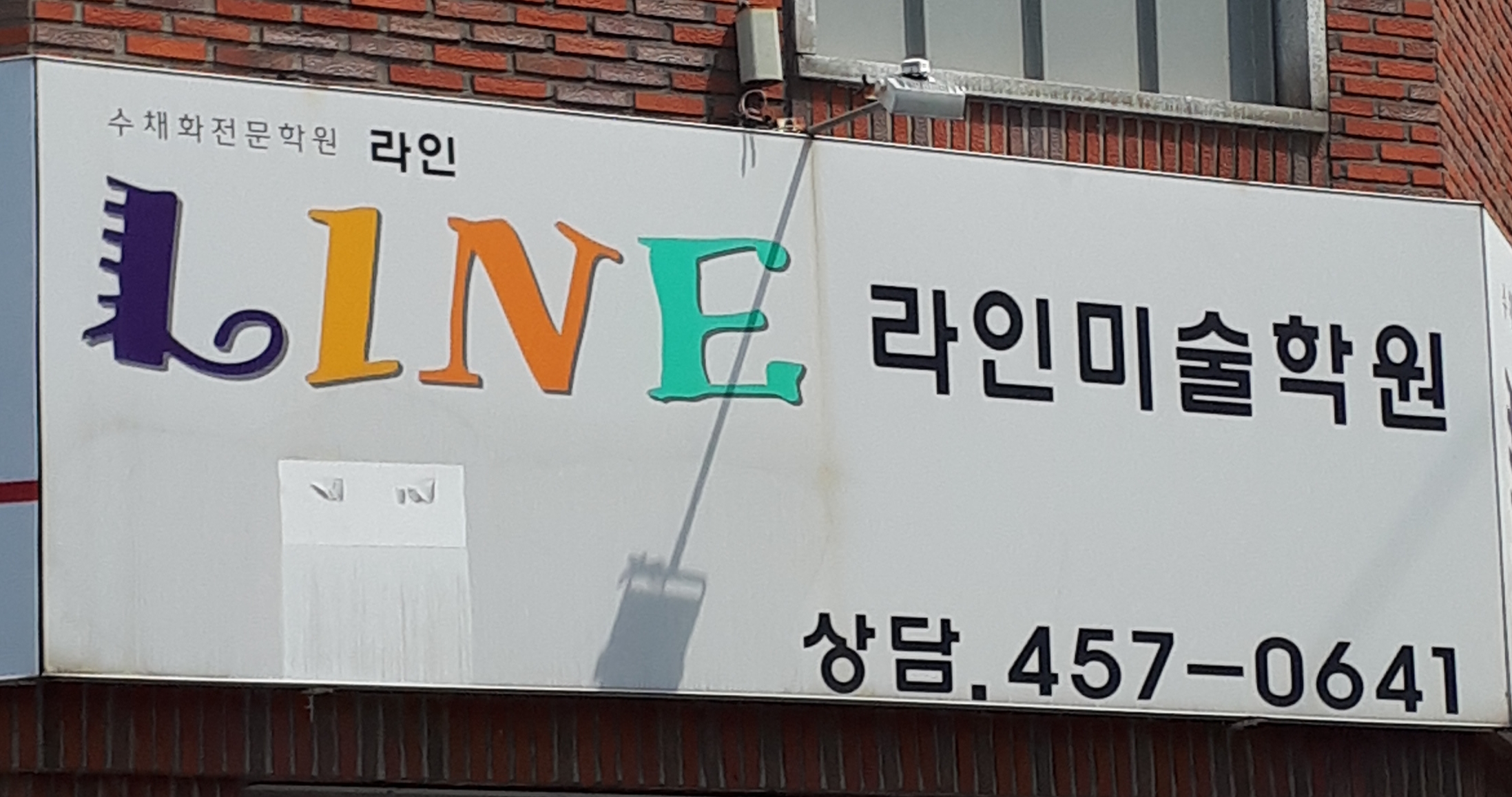 라인미술학원
