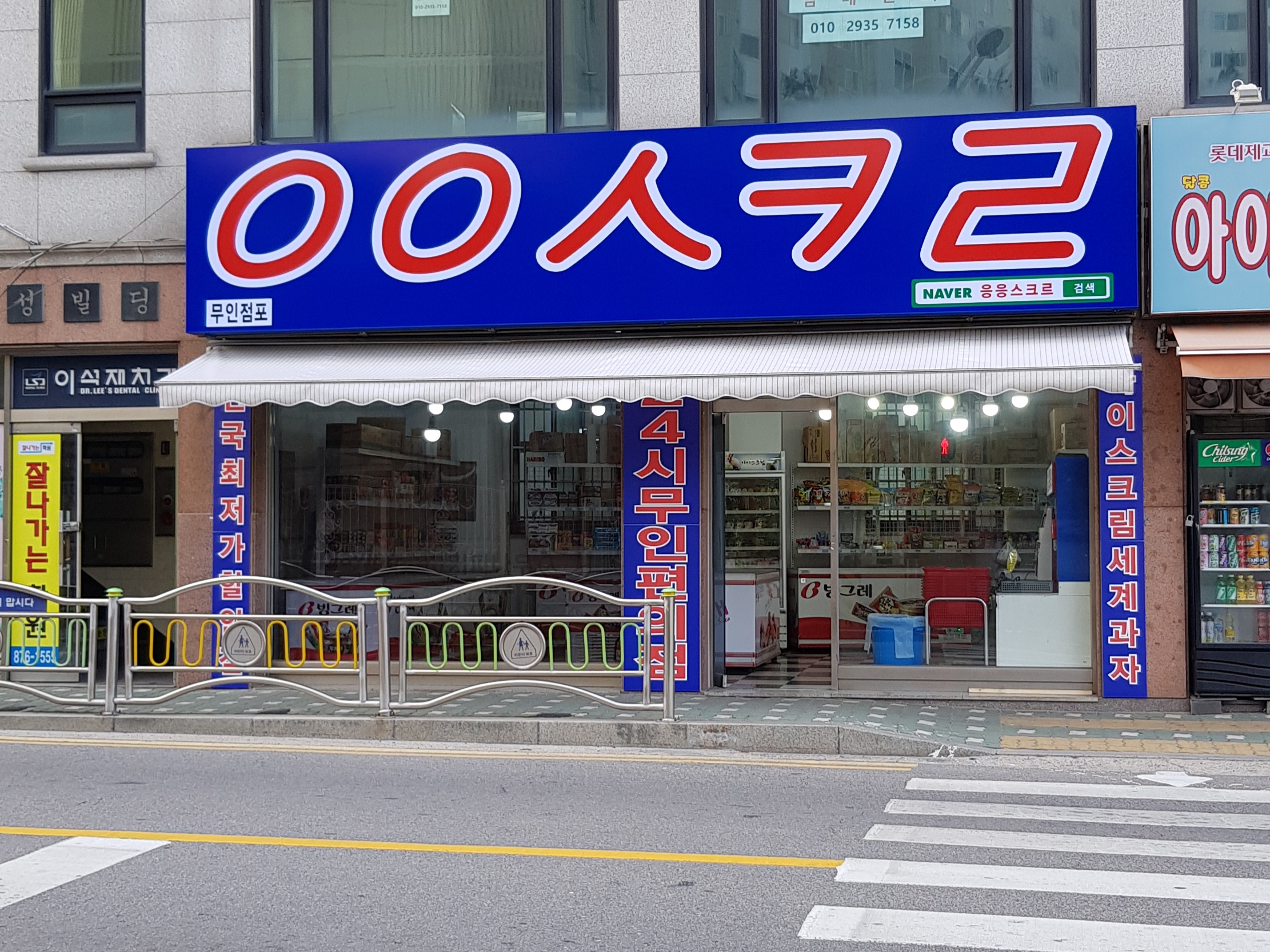 응응스크르 의정부녹양점