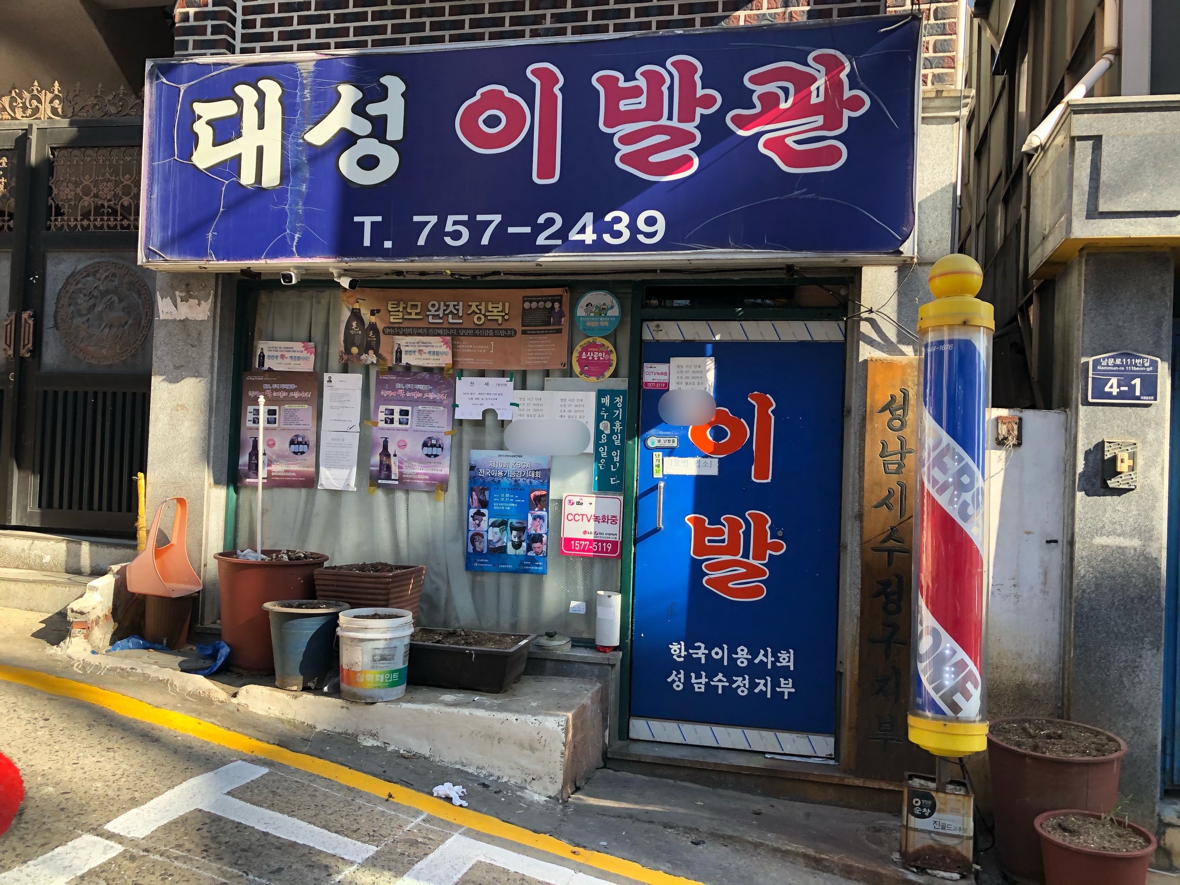 대성이발관
