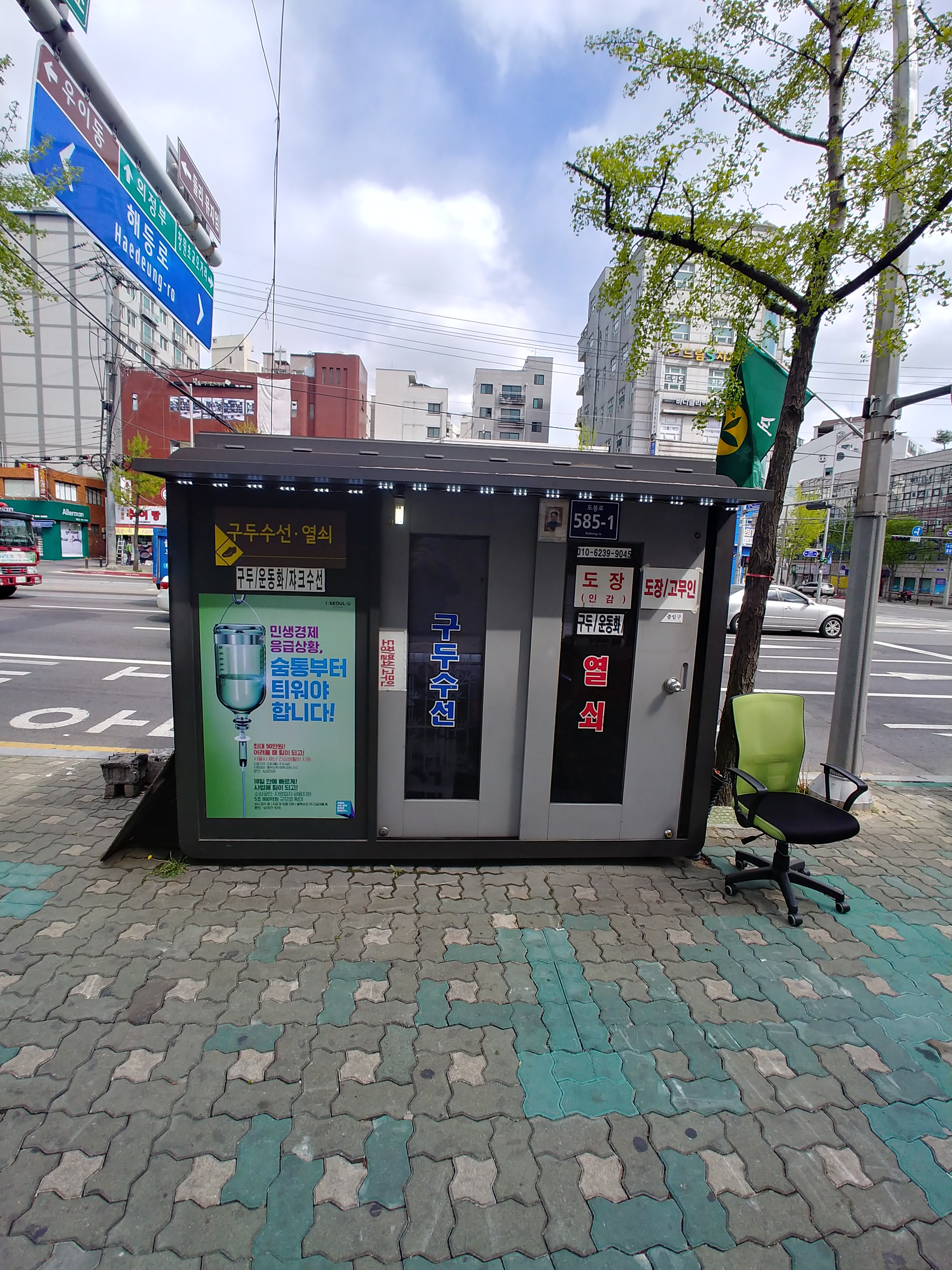 구두수선방