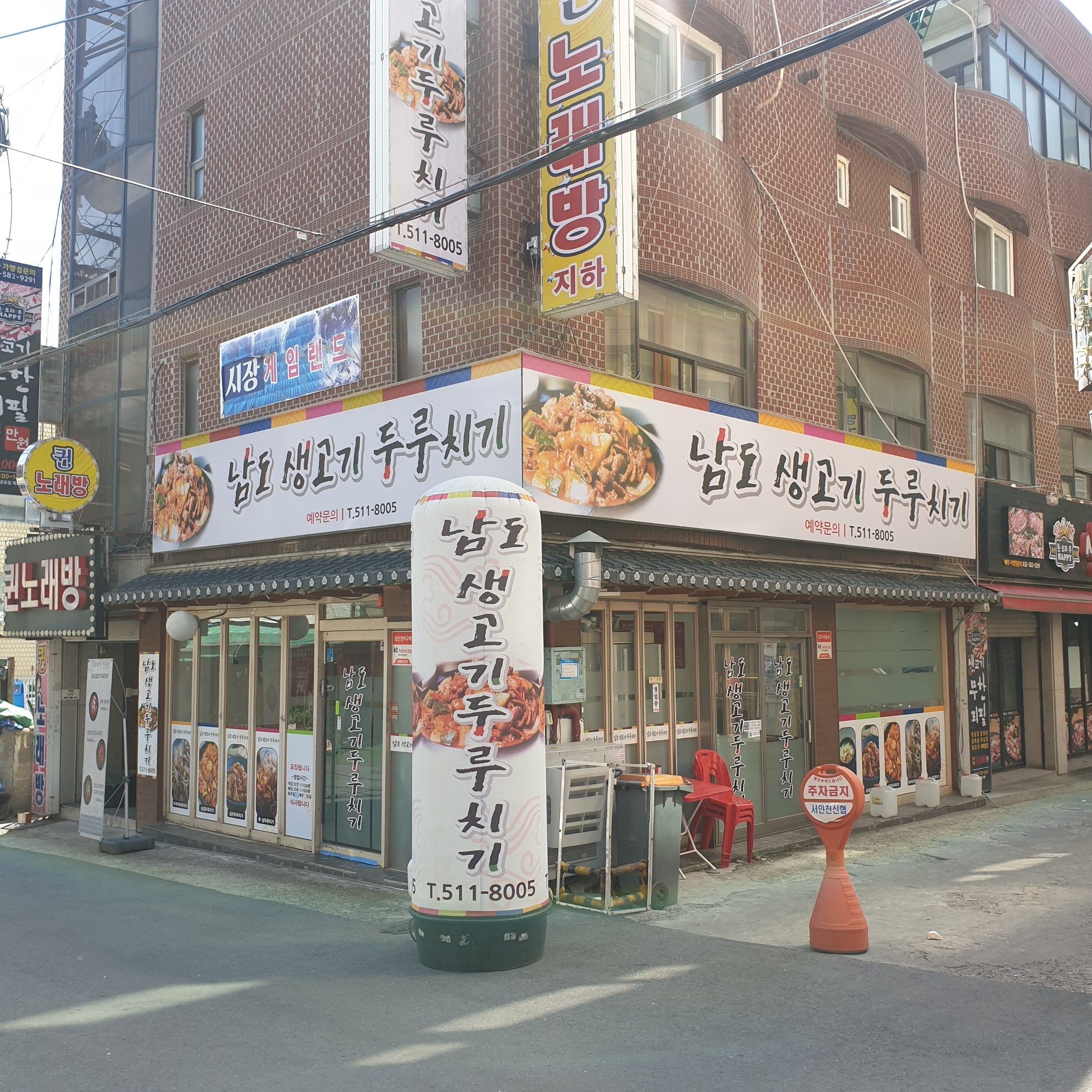 남도생고기두루치기