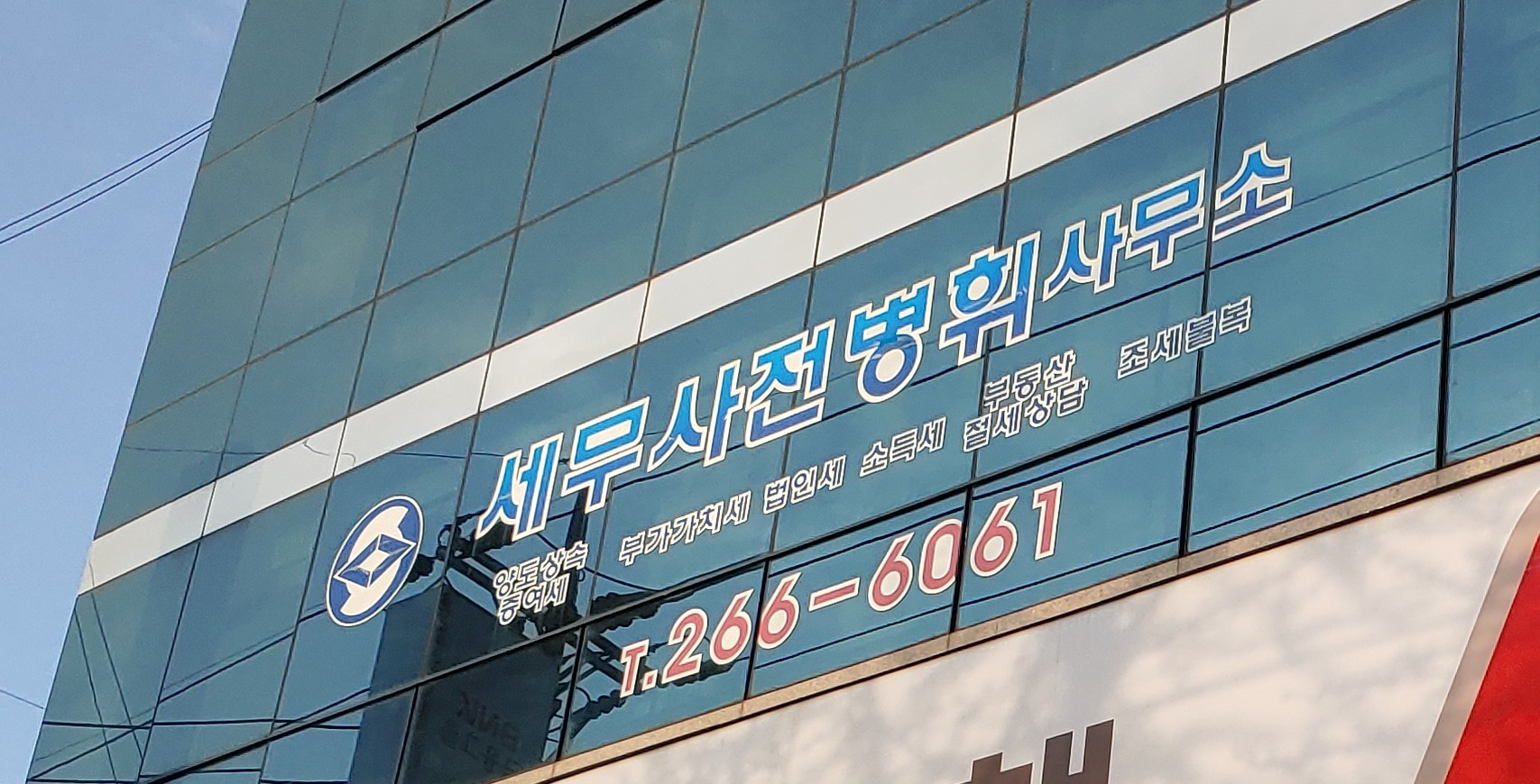 세무사전병휘사무소
