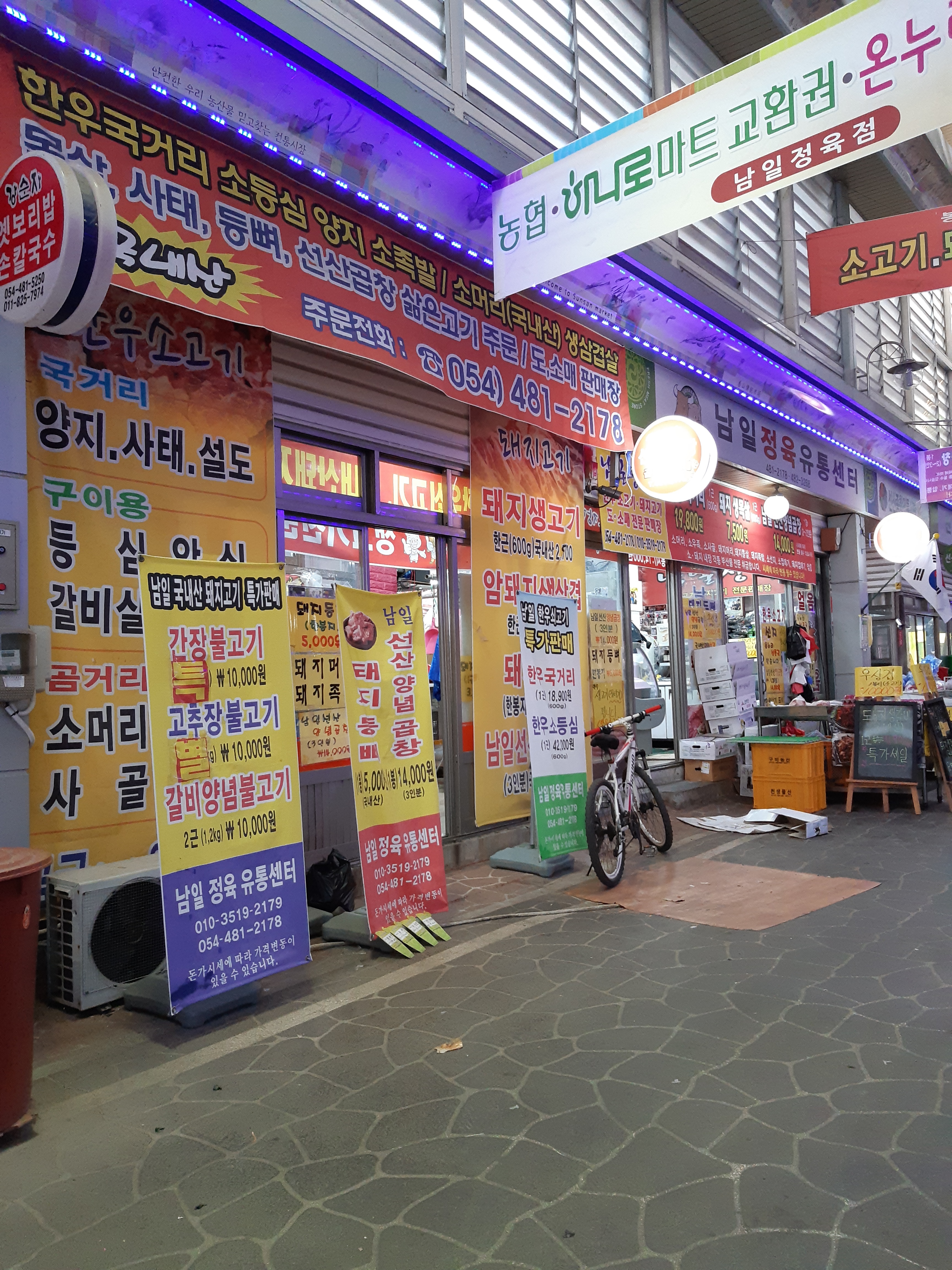 남일정육유통센터