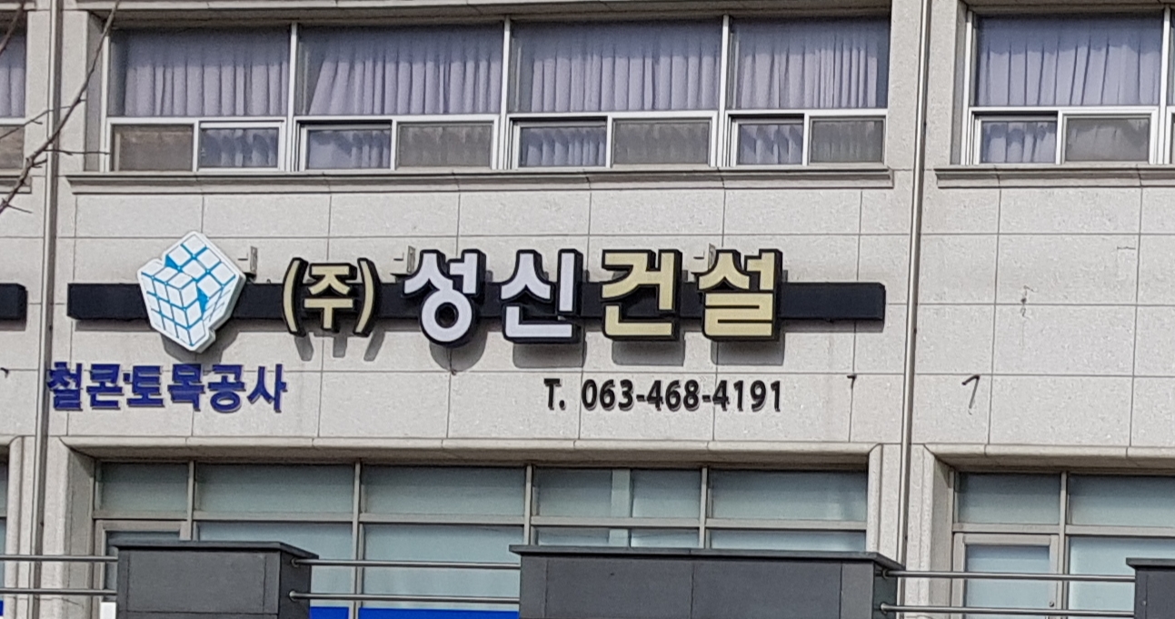 성신건설