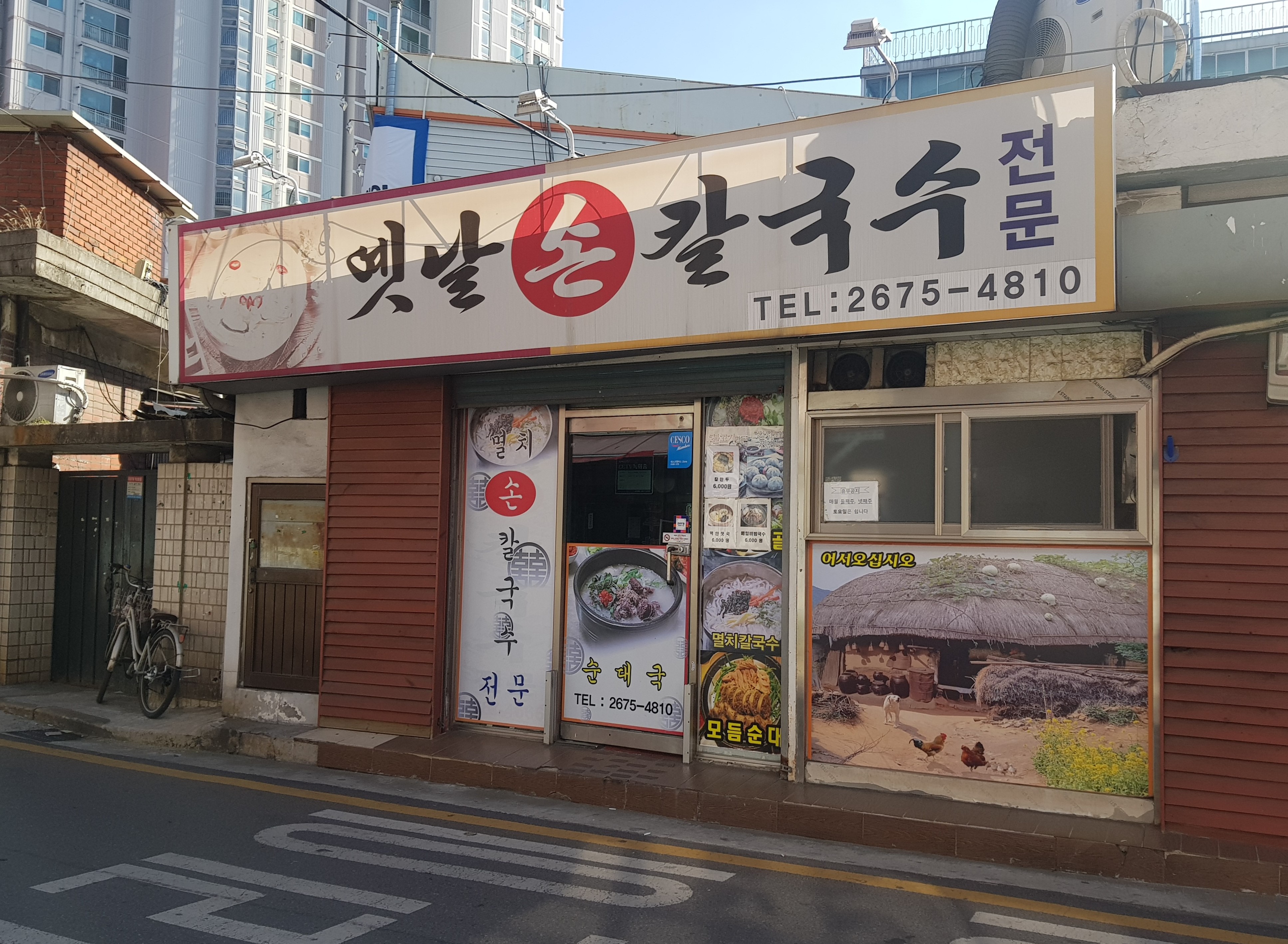 옛날손칼국수