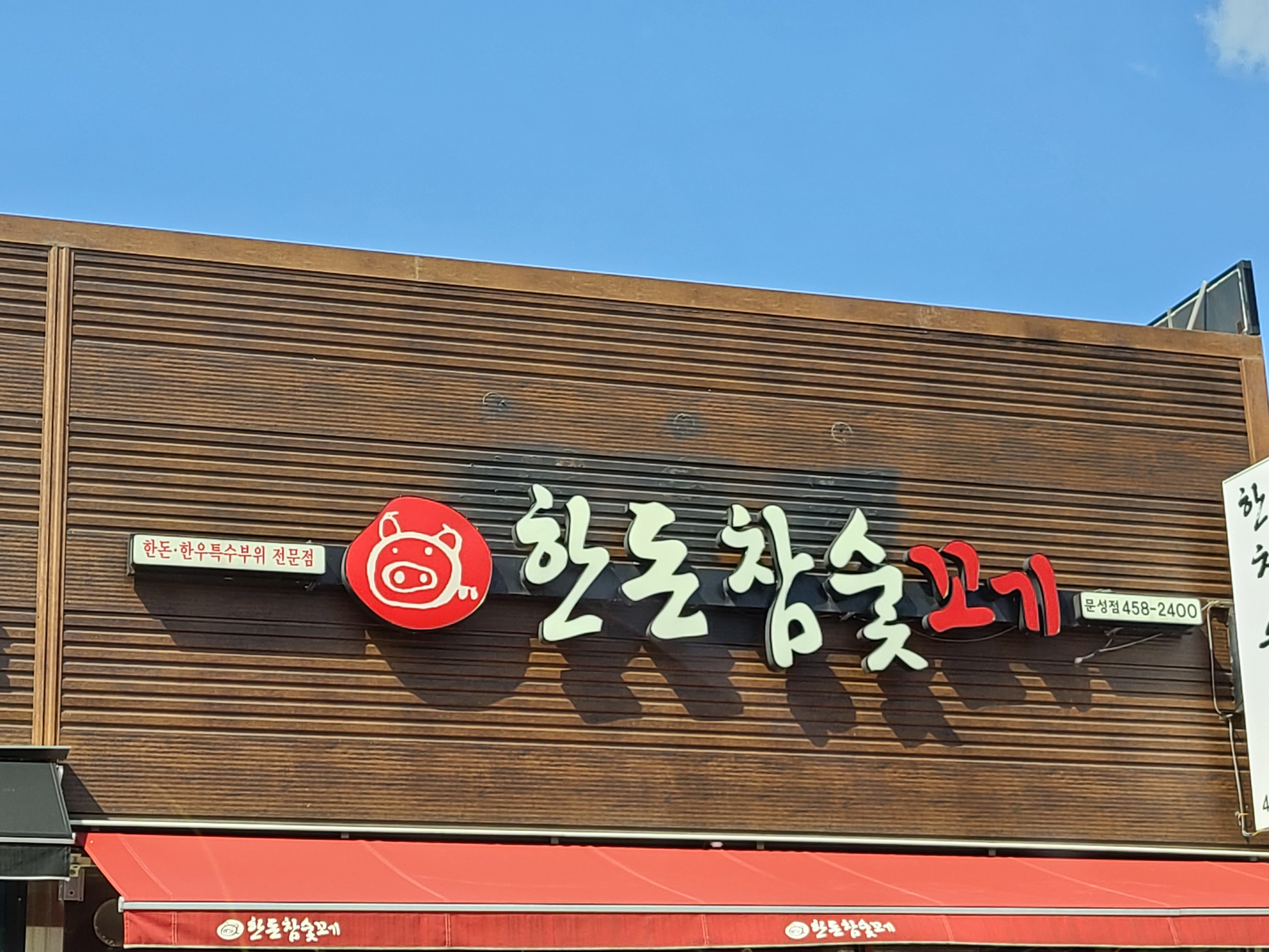 한돈참숯꼬기 문성점