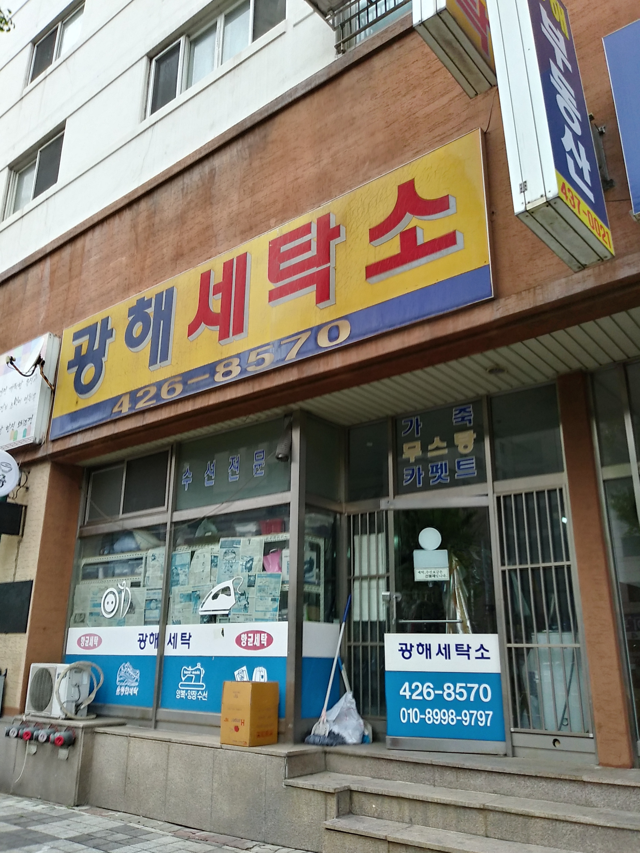 광해세탁소