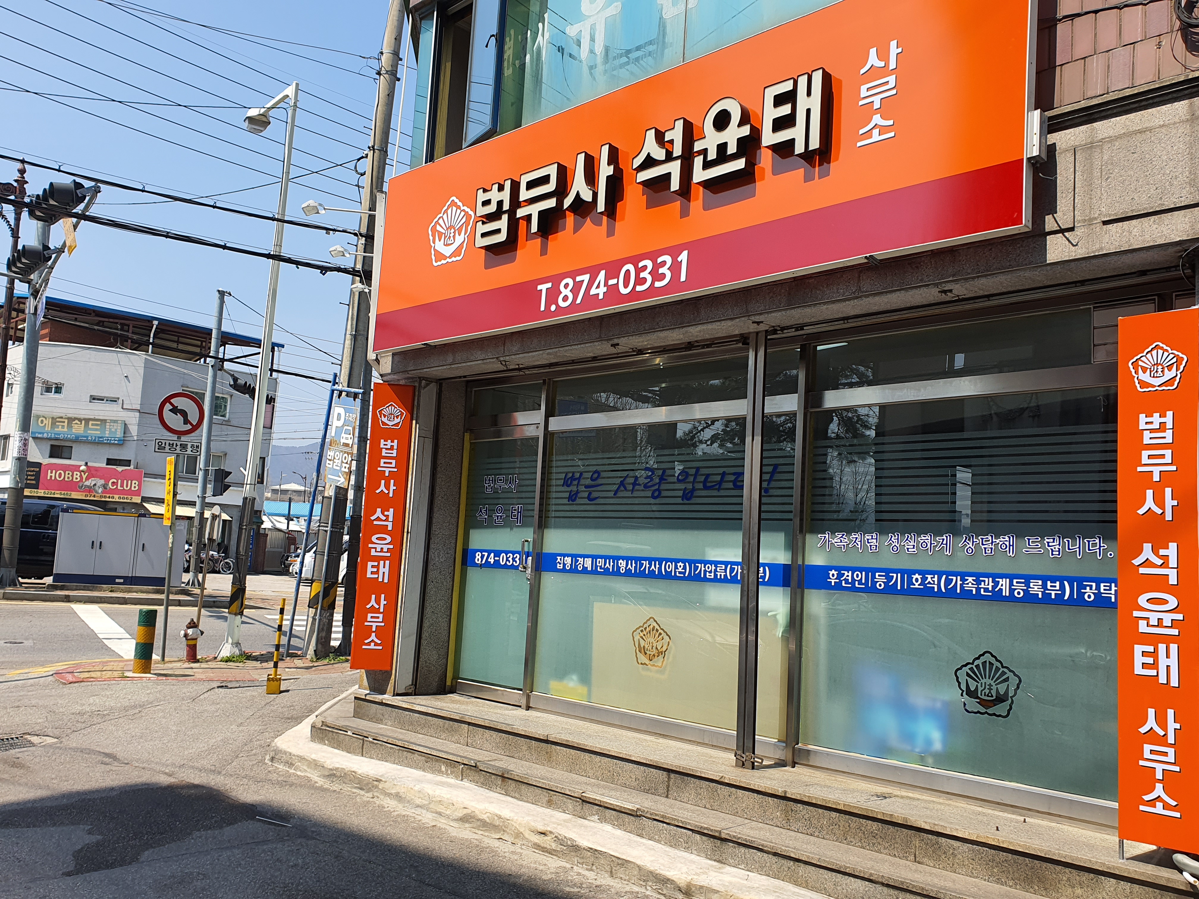 법무사석윤태사무소