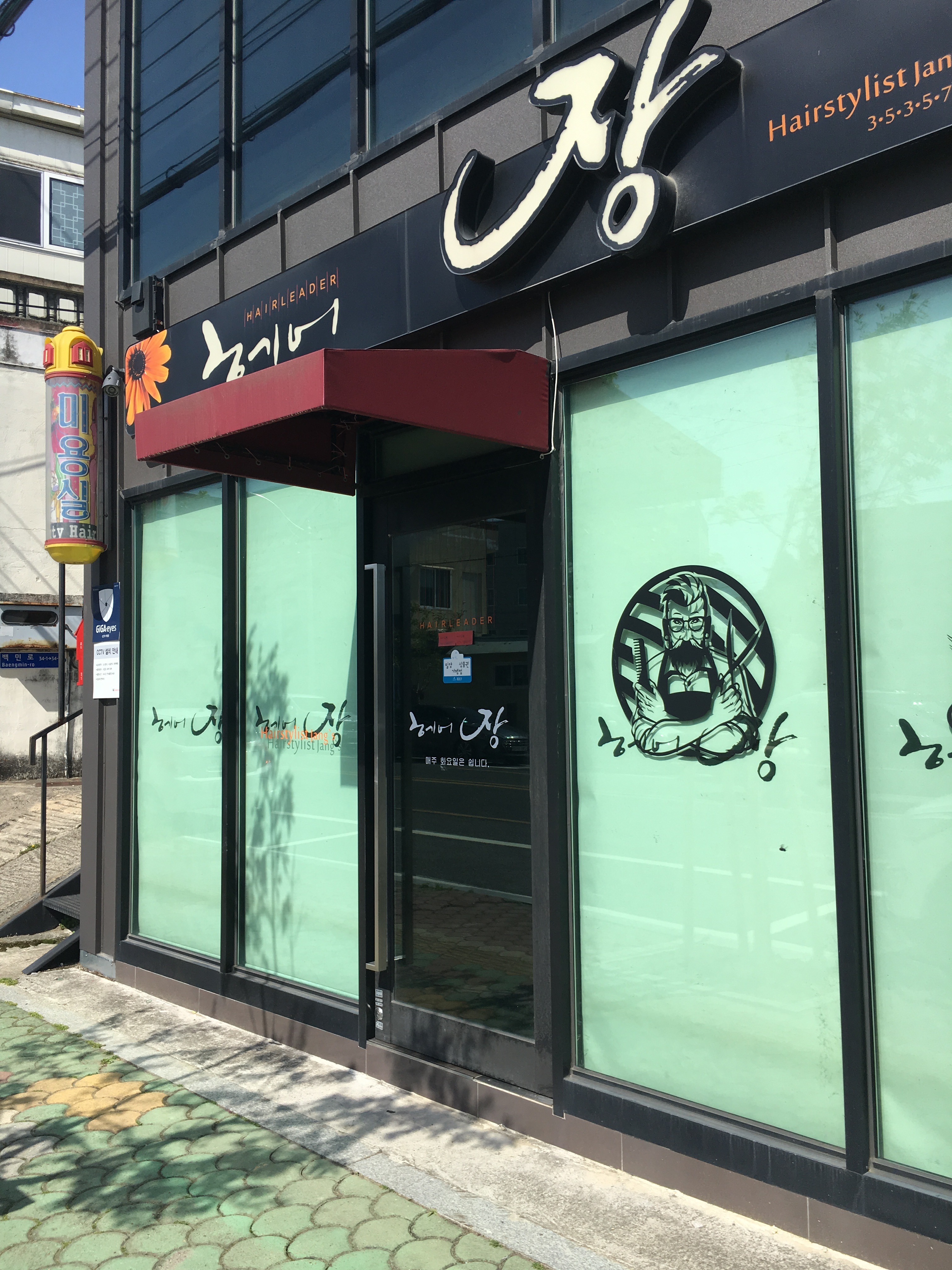헤어장